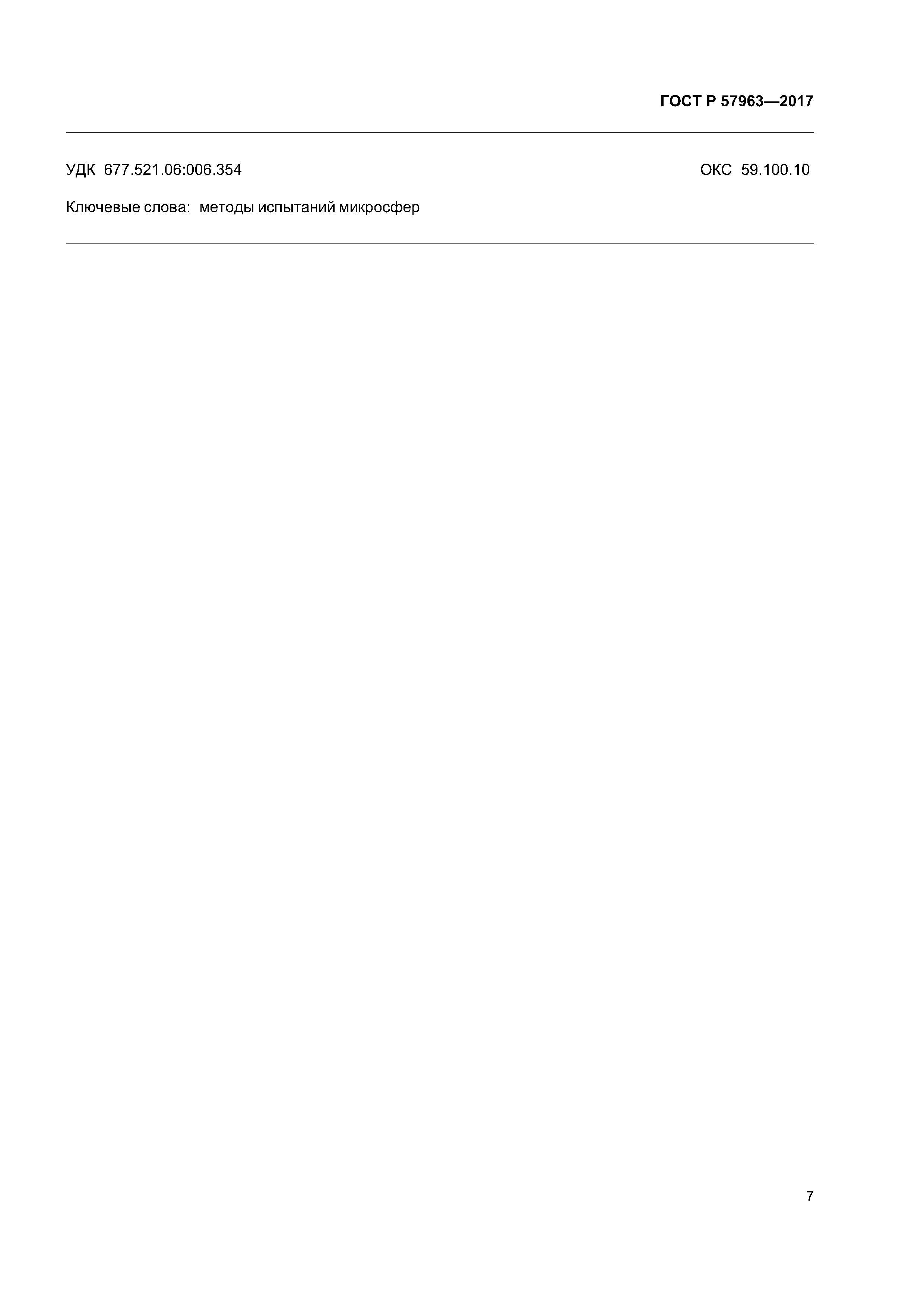 ГОСТ Р 57963-2017