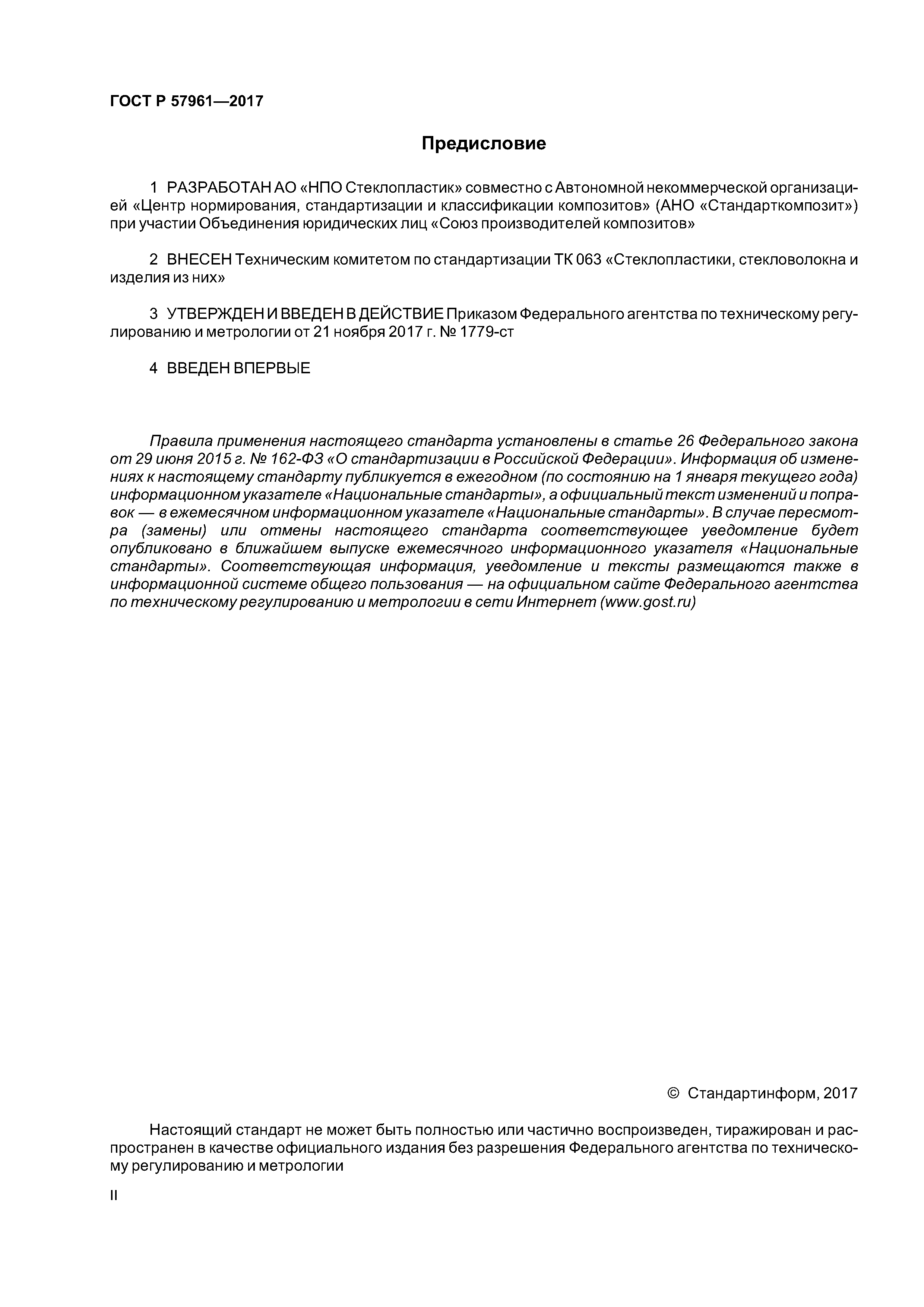 ГОСТ Р 57961-2017