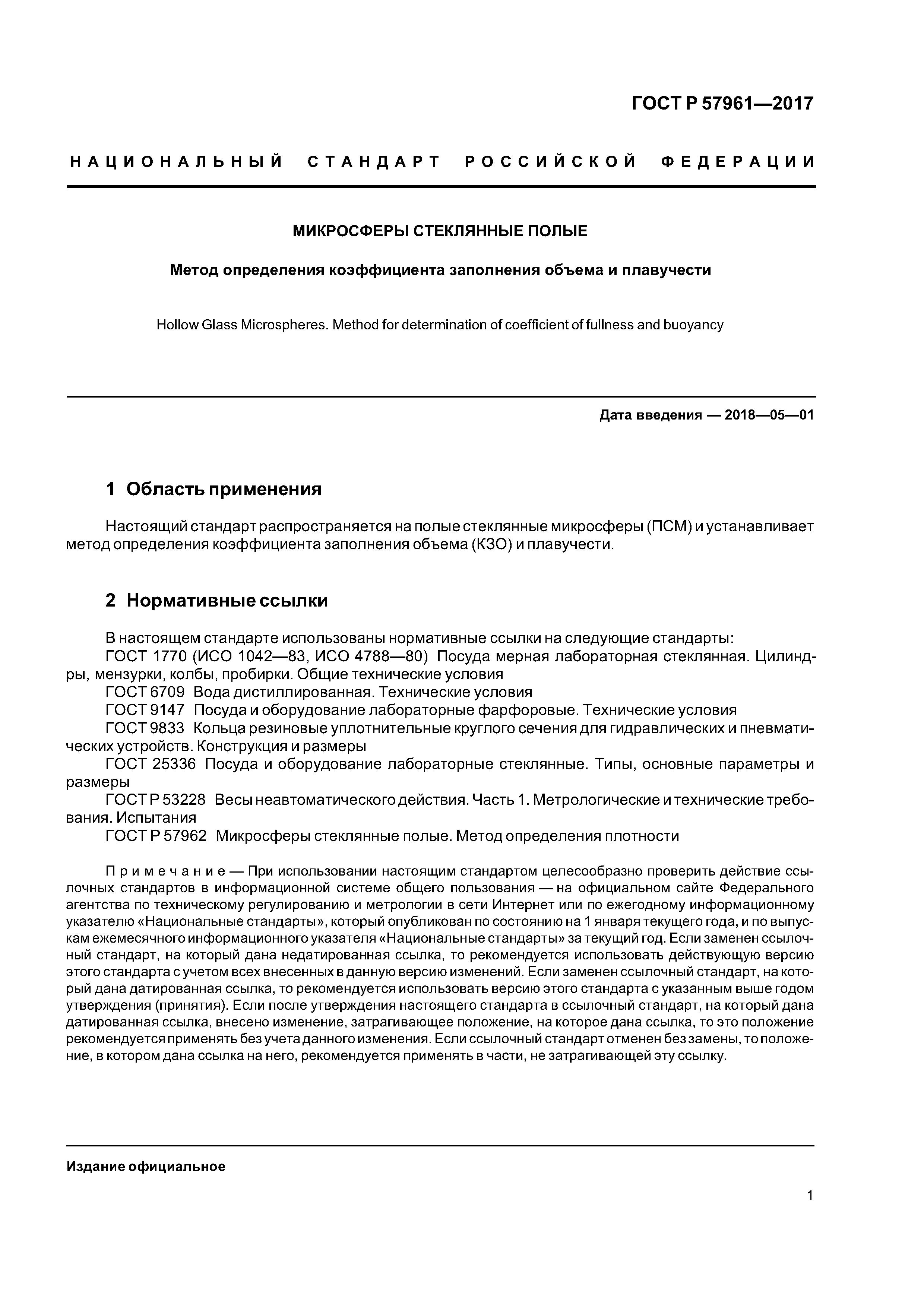 ГОСТ Р 57961-2017