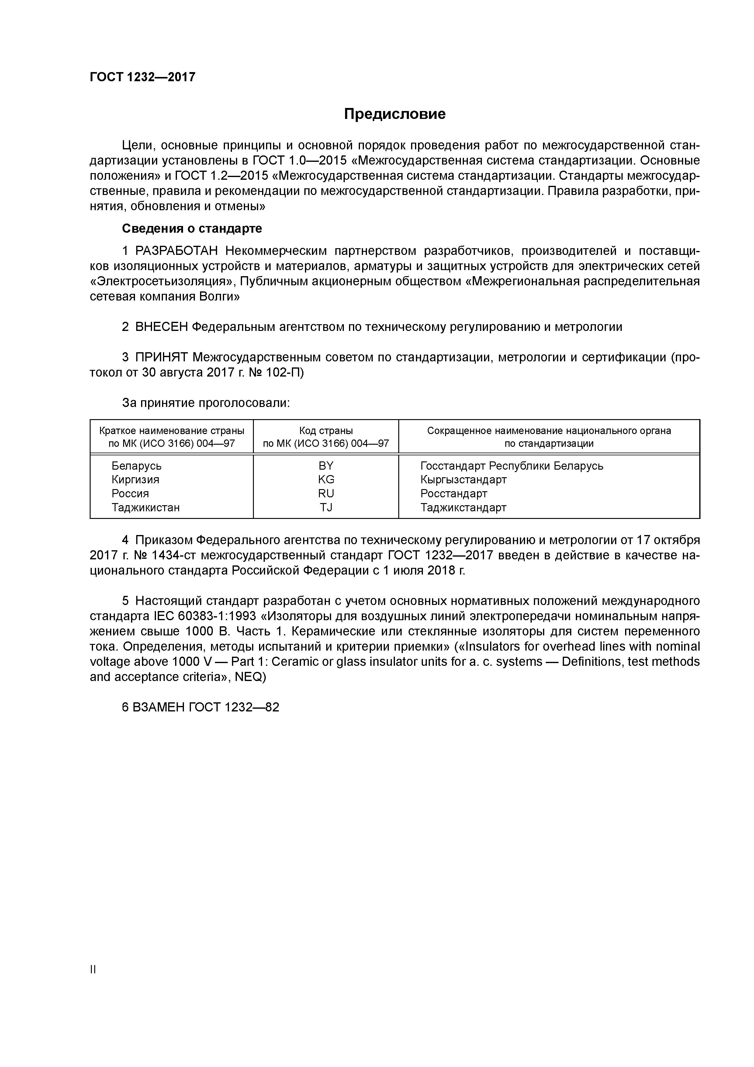 ГОСТ 1232-2017