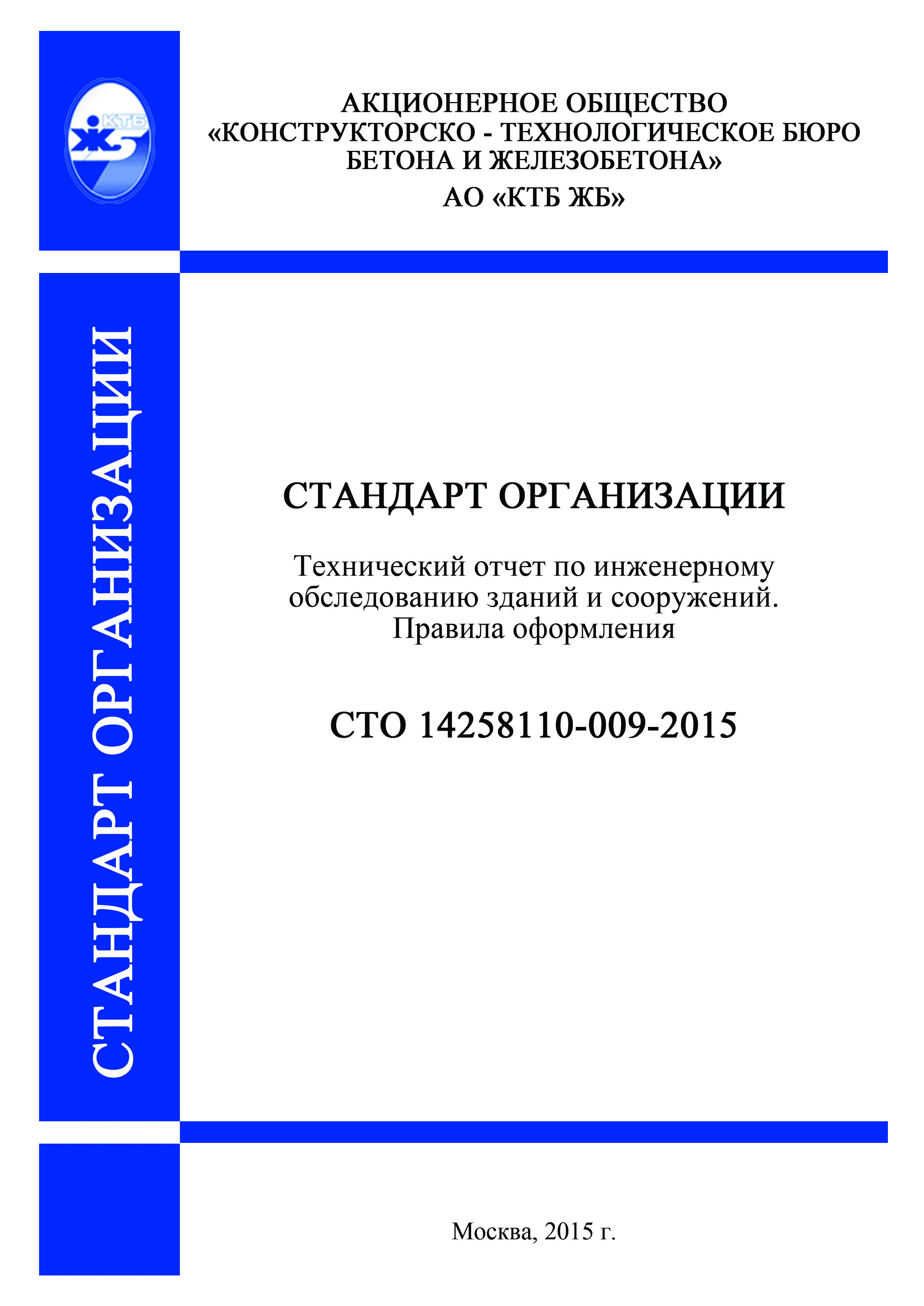 Скачать СТО 14258110-009-2015 Технический отчет по инженерному обследованию  зданий и сооружений. Правила оформления