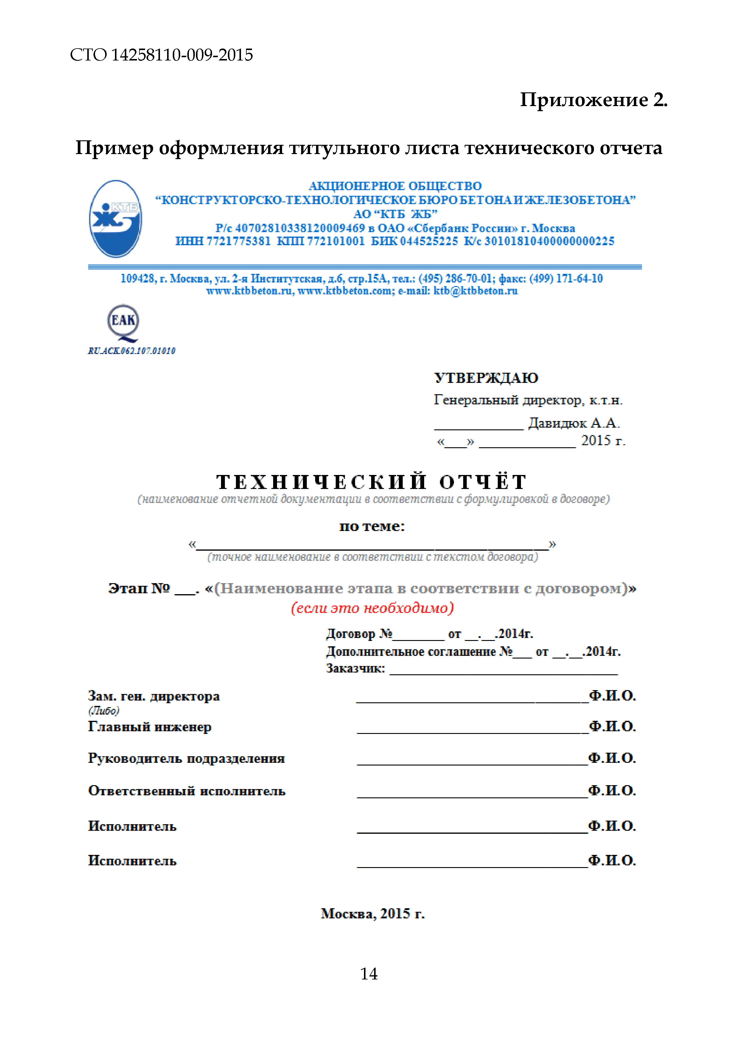 Скачать СТО 14258110-009-2015 Технический отчет по инженерному обследованию  зданий и сооружений. Правила оформления