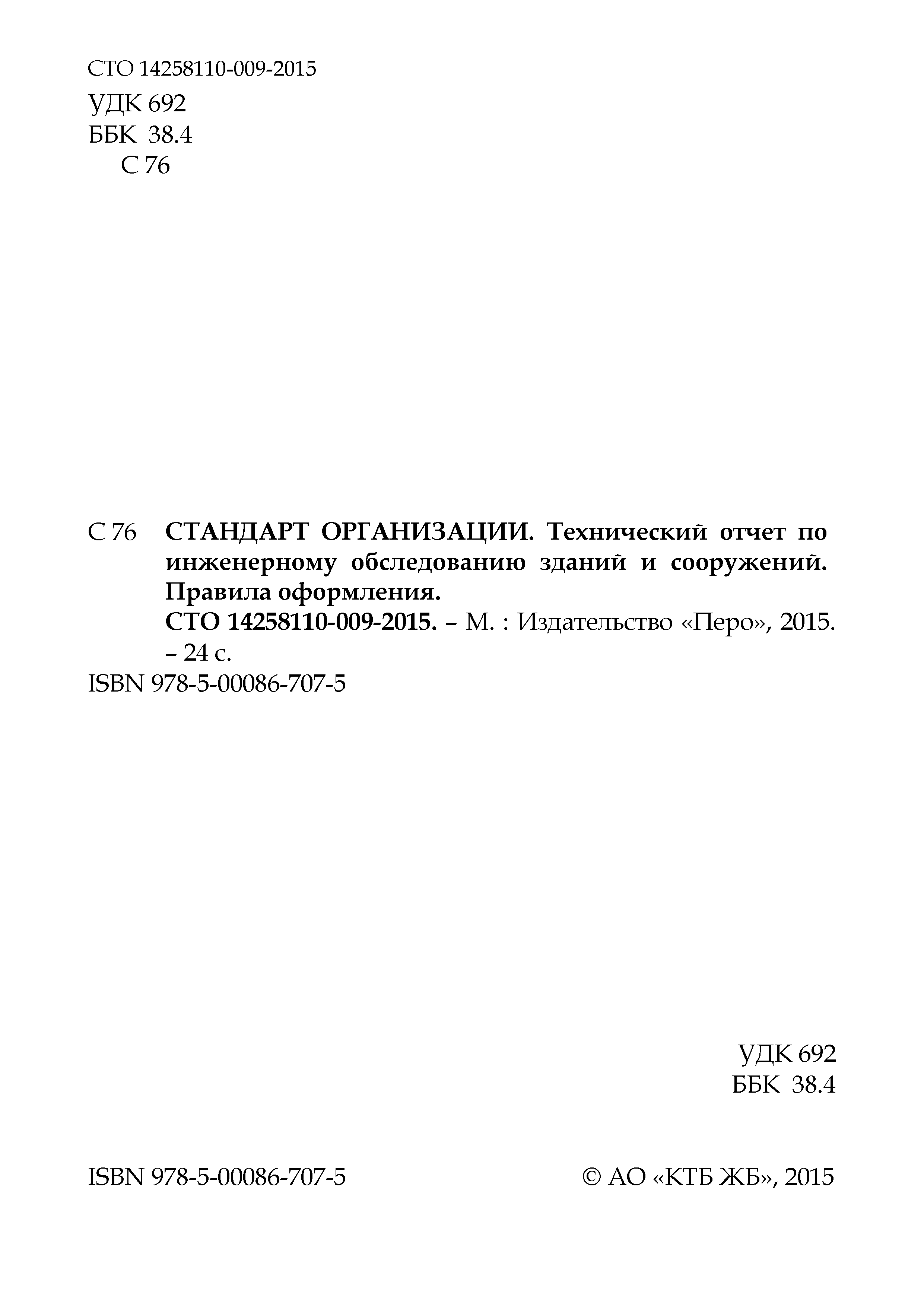 СТО 14258110-009-2015