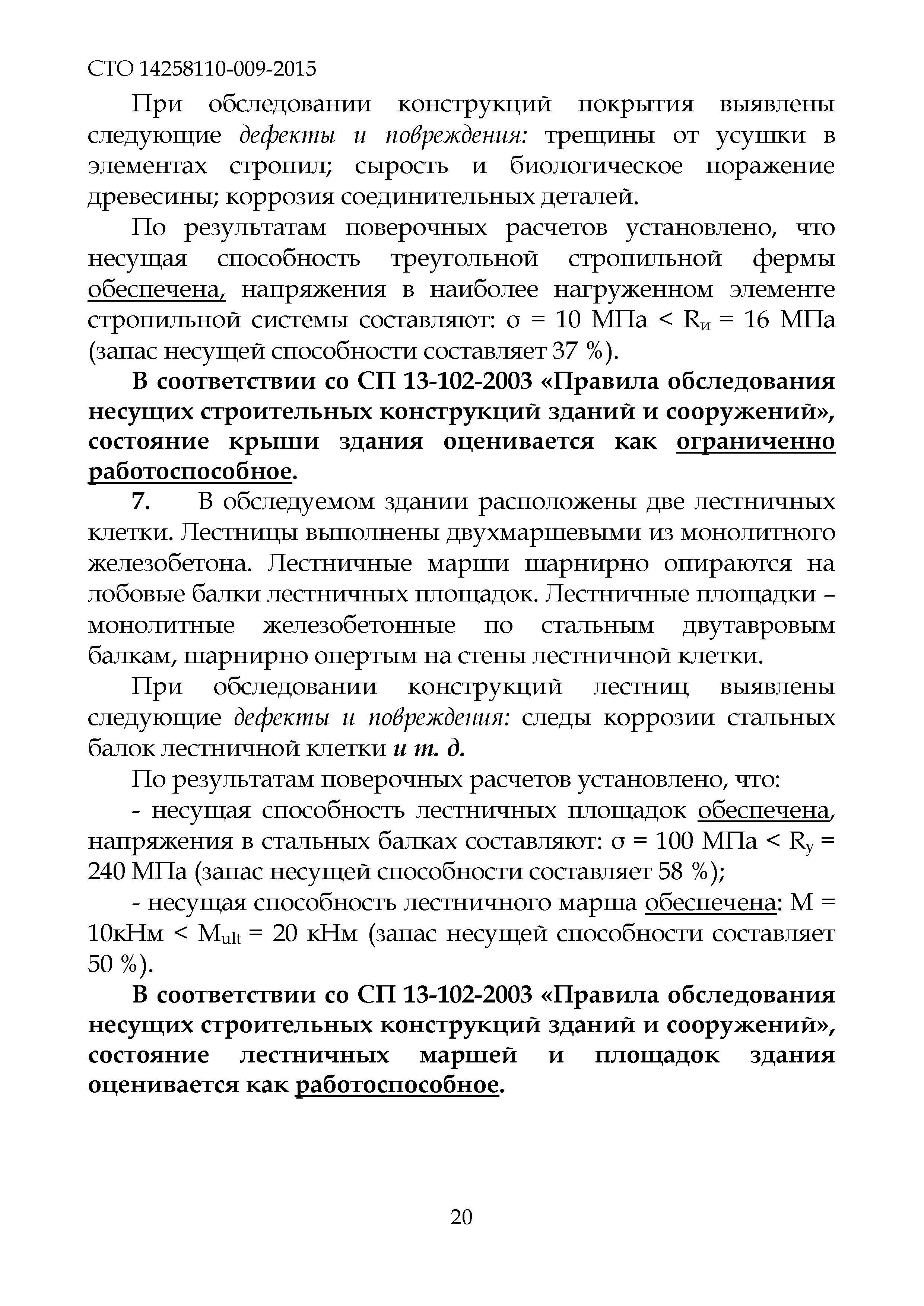 СТО 14258110-009-2015