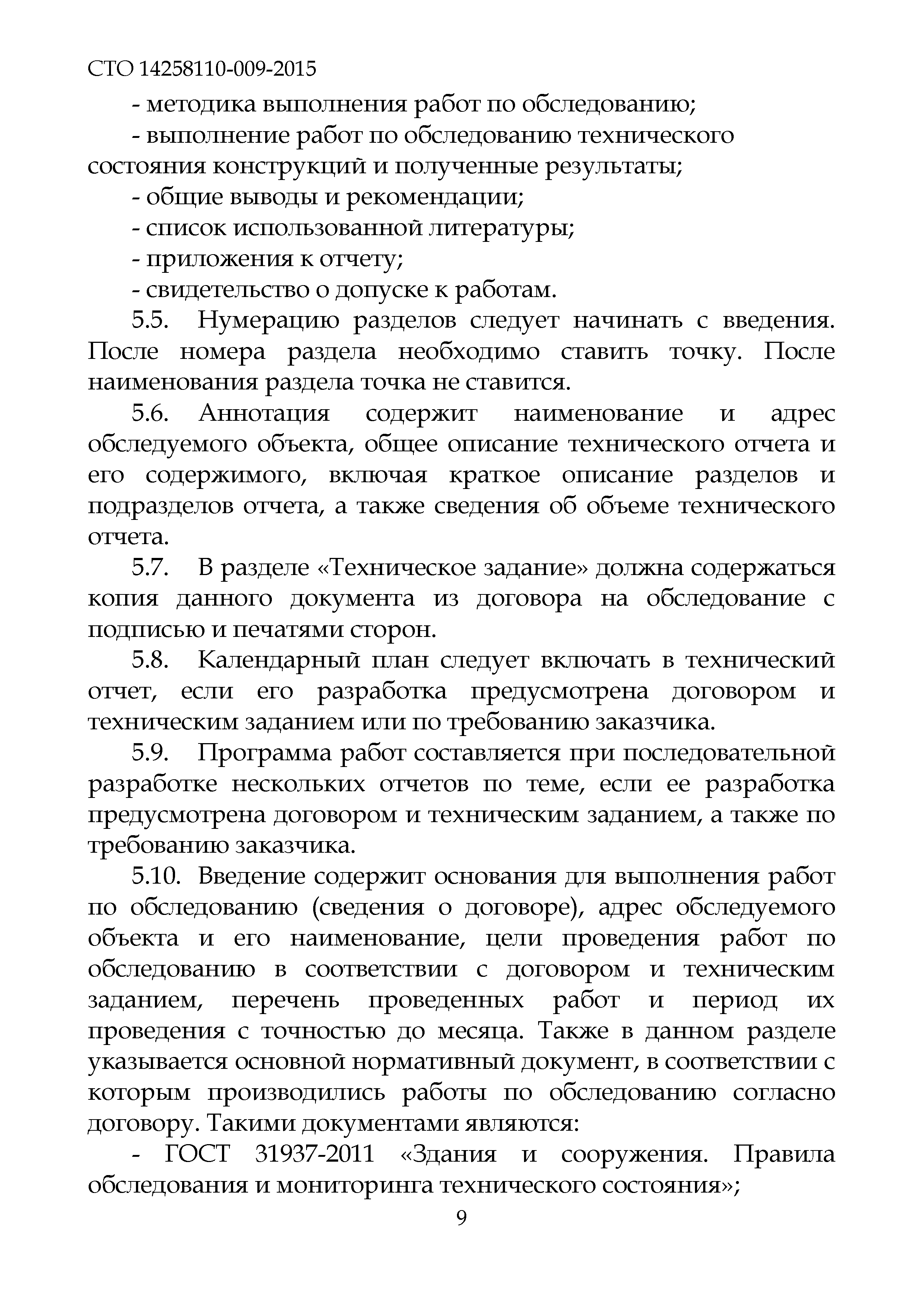 Отчет технического обследования. СТО 14258110-009-2015 статус на 2022 год.