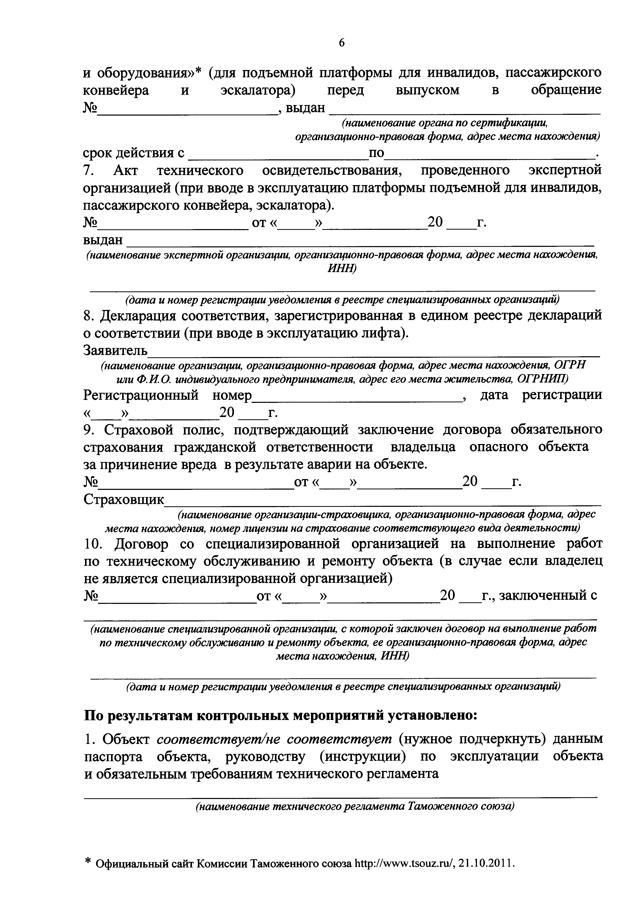 Скачать Приказ 309 Об утверждении форм документов, необходимых для  реализации пунктов 13, 15, 23 Правил организации безопасного использования  и содержания лифтов, подъемных платформ для инвалидов, пассажирских  конвейеров (движущихся пешеходных дорожек ...