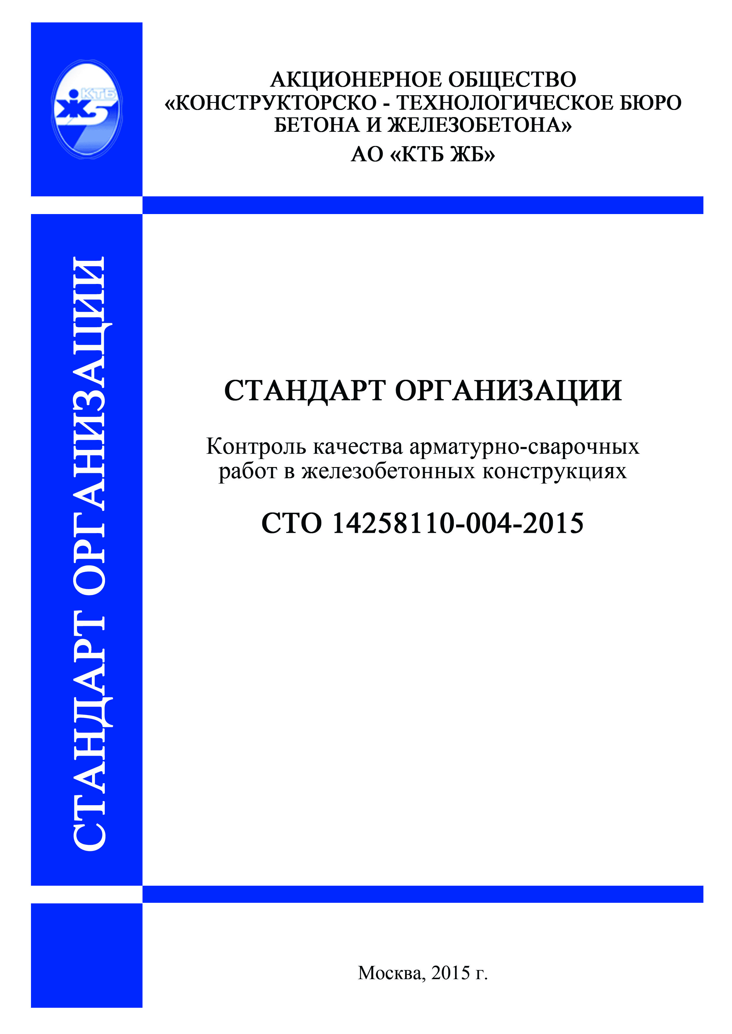 СТО 14258110-004-2015