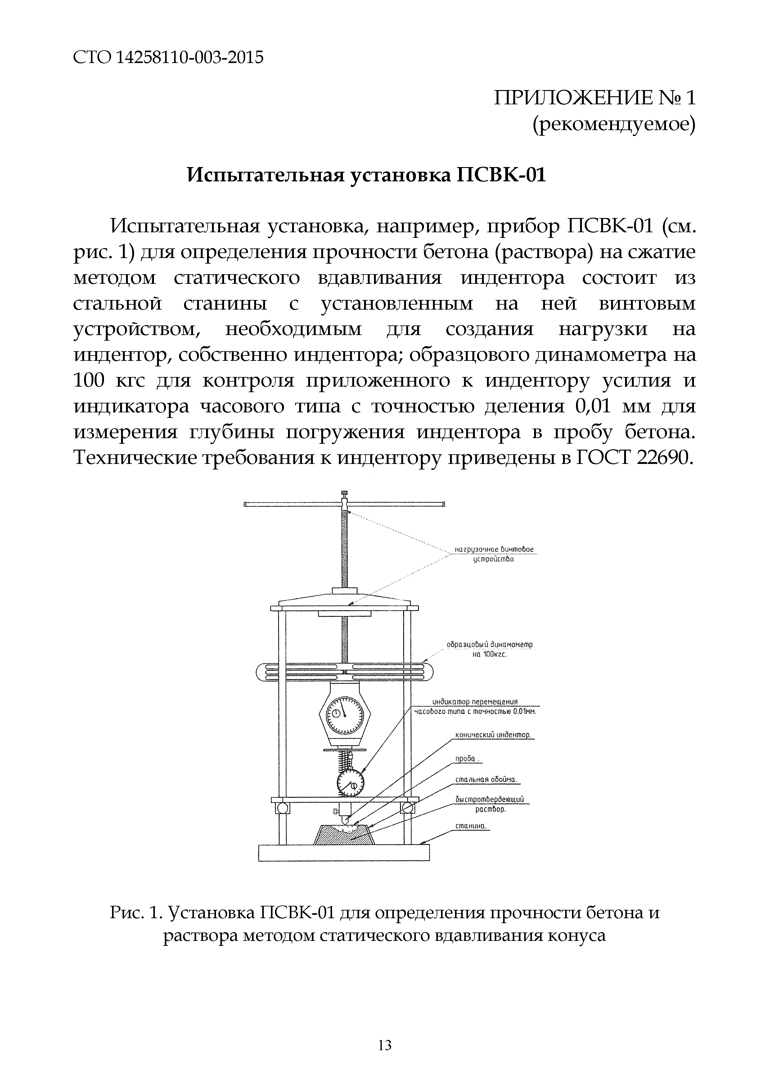 СТО 14258110-003-2015