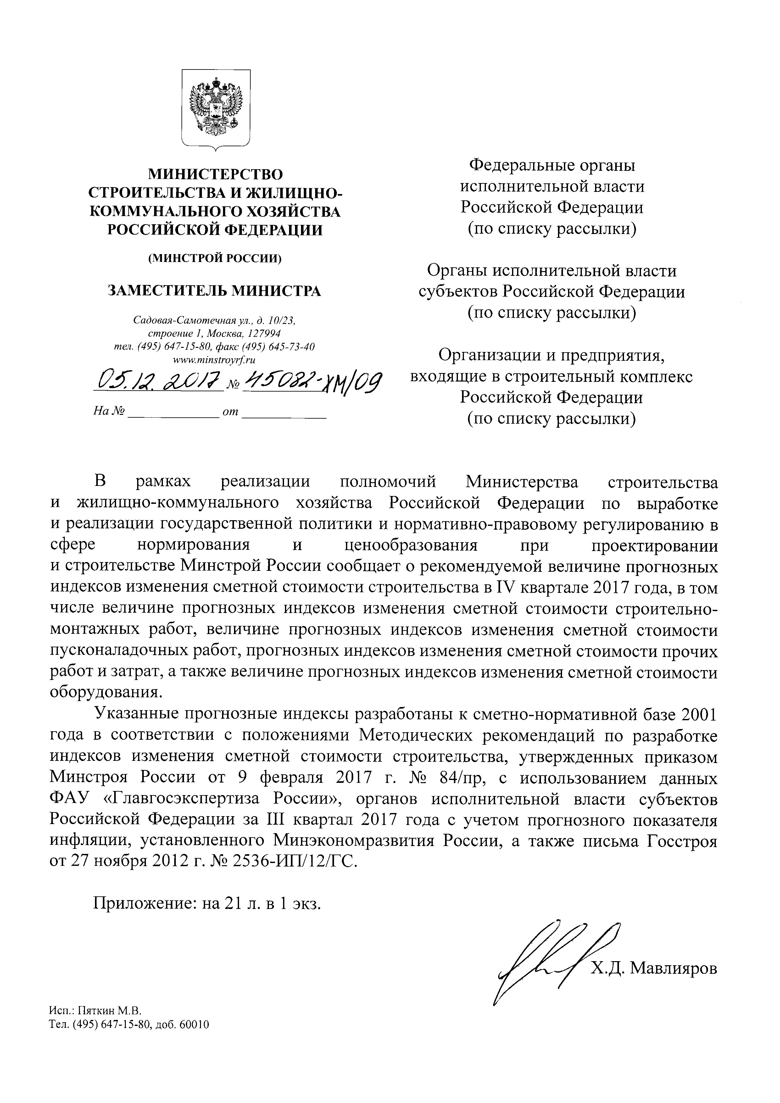 Письмо 45082-ХМ/09