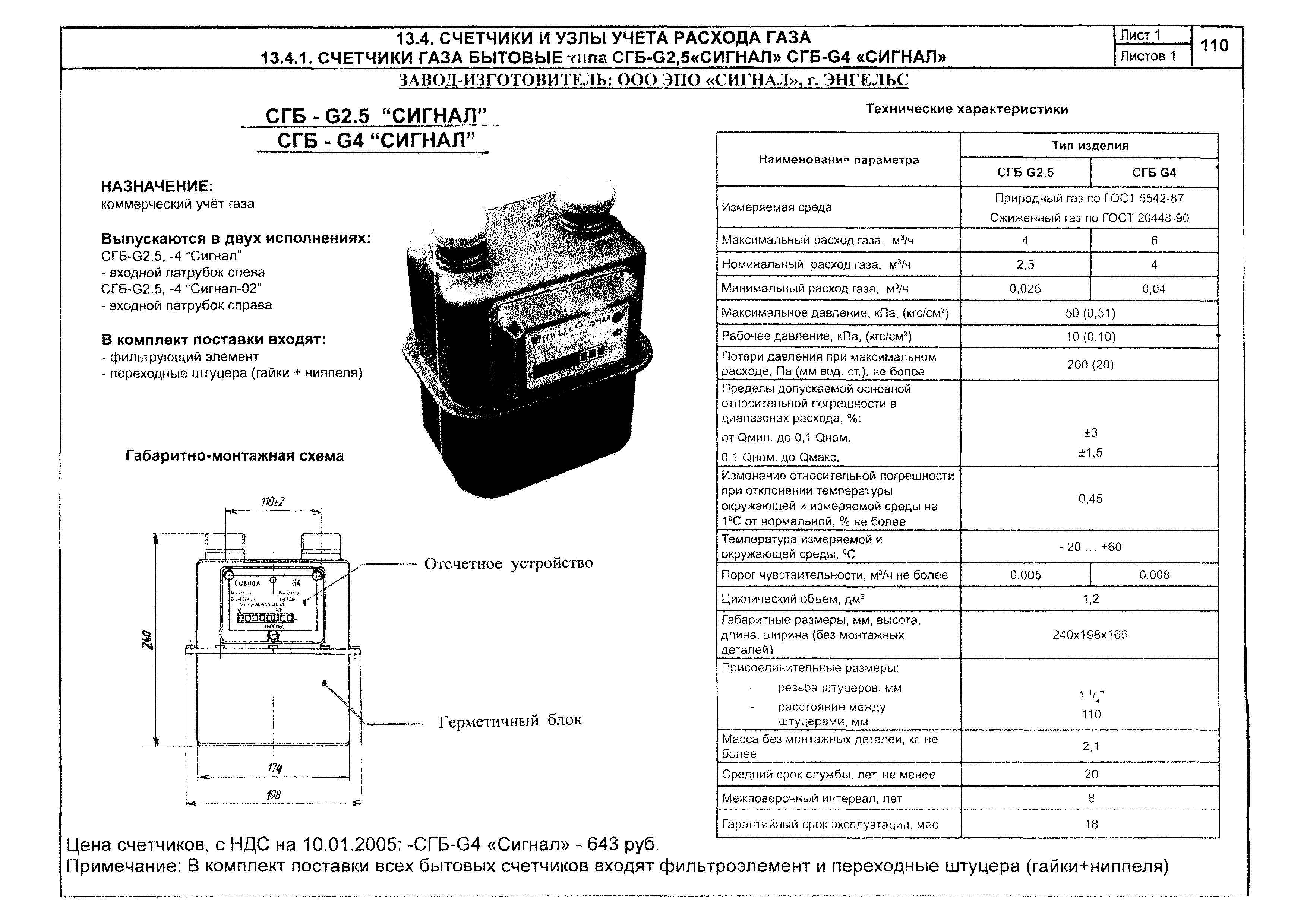 СГБ-g4 счетчик газовый патрубки