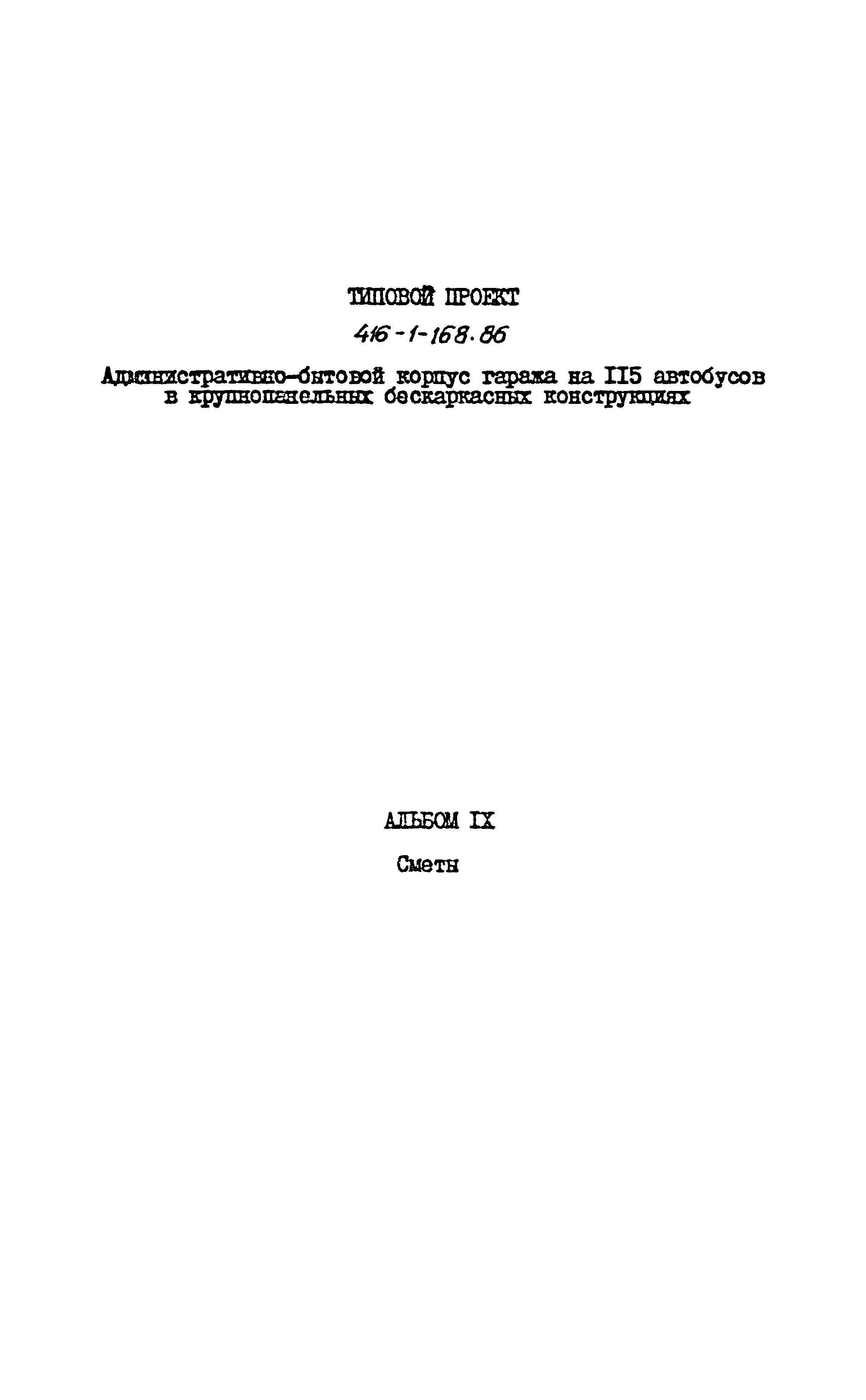 Типовой проект 416-1-168.86
