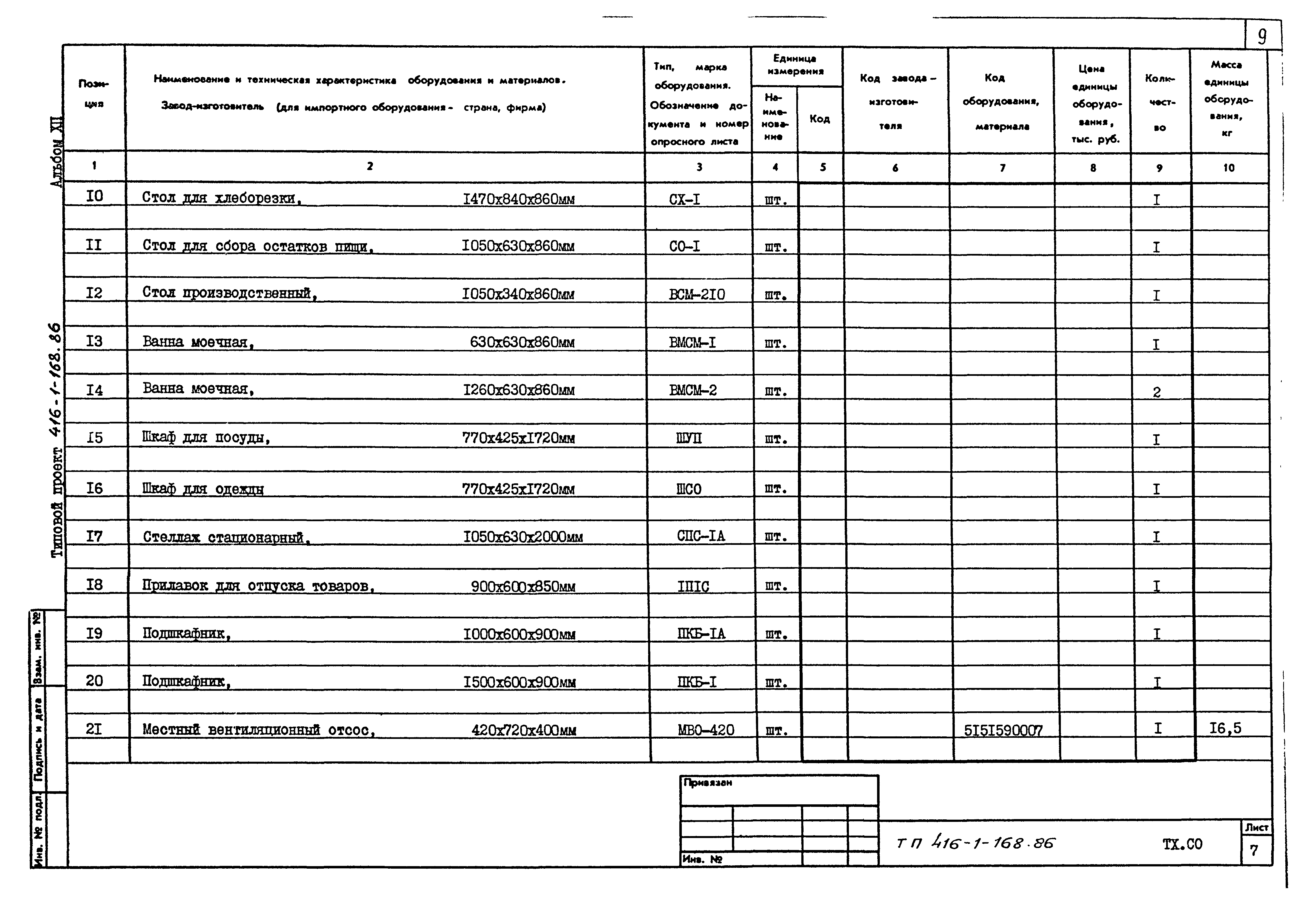 Типовой проект 416-1-168.86