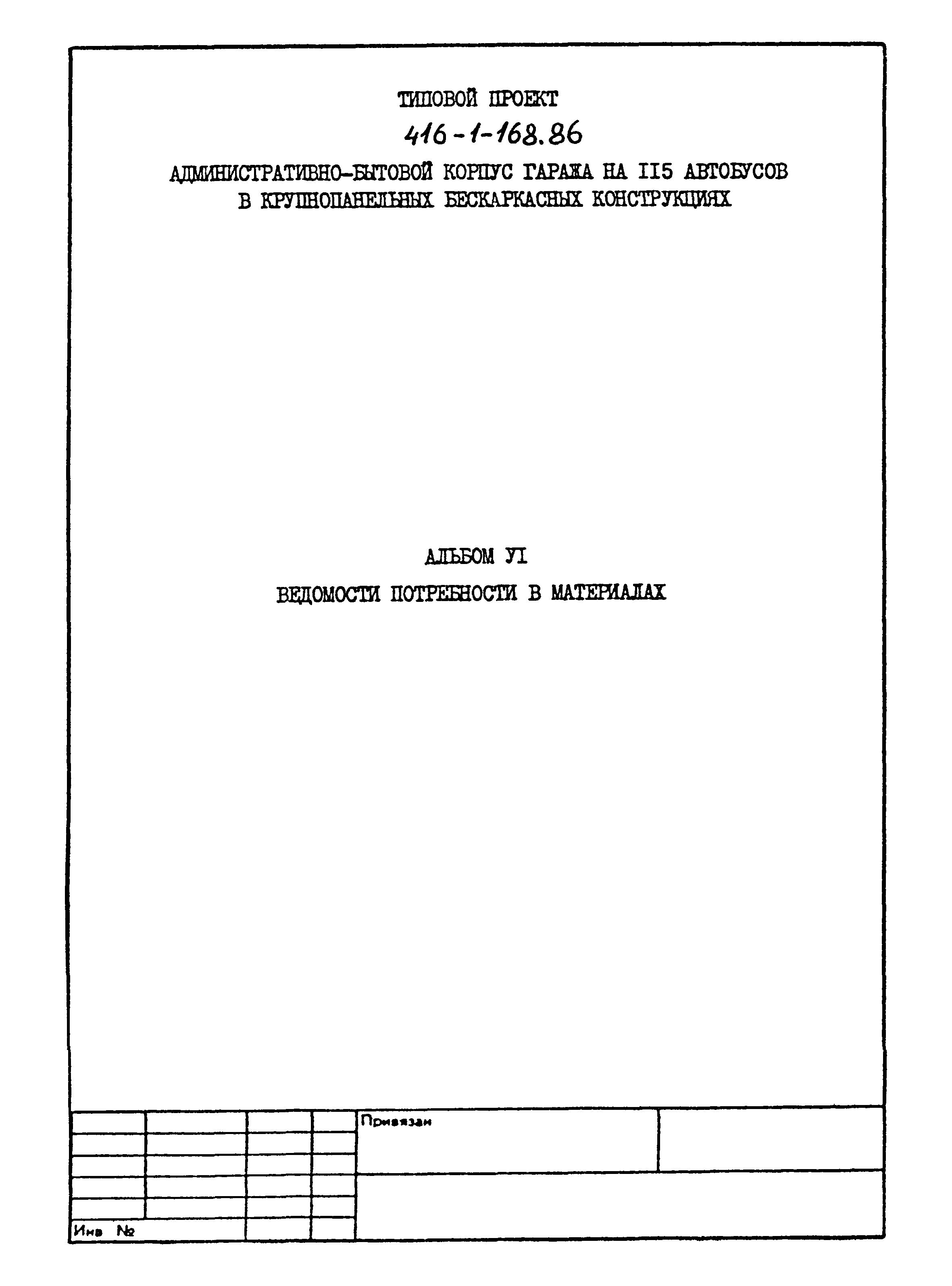 Типовой проект 416-1-168.86