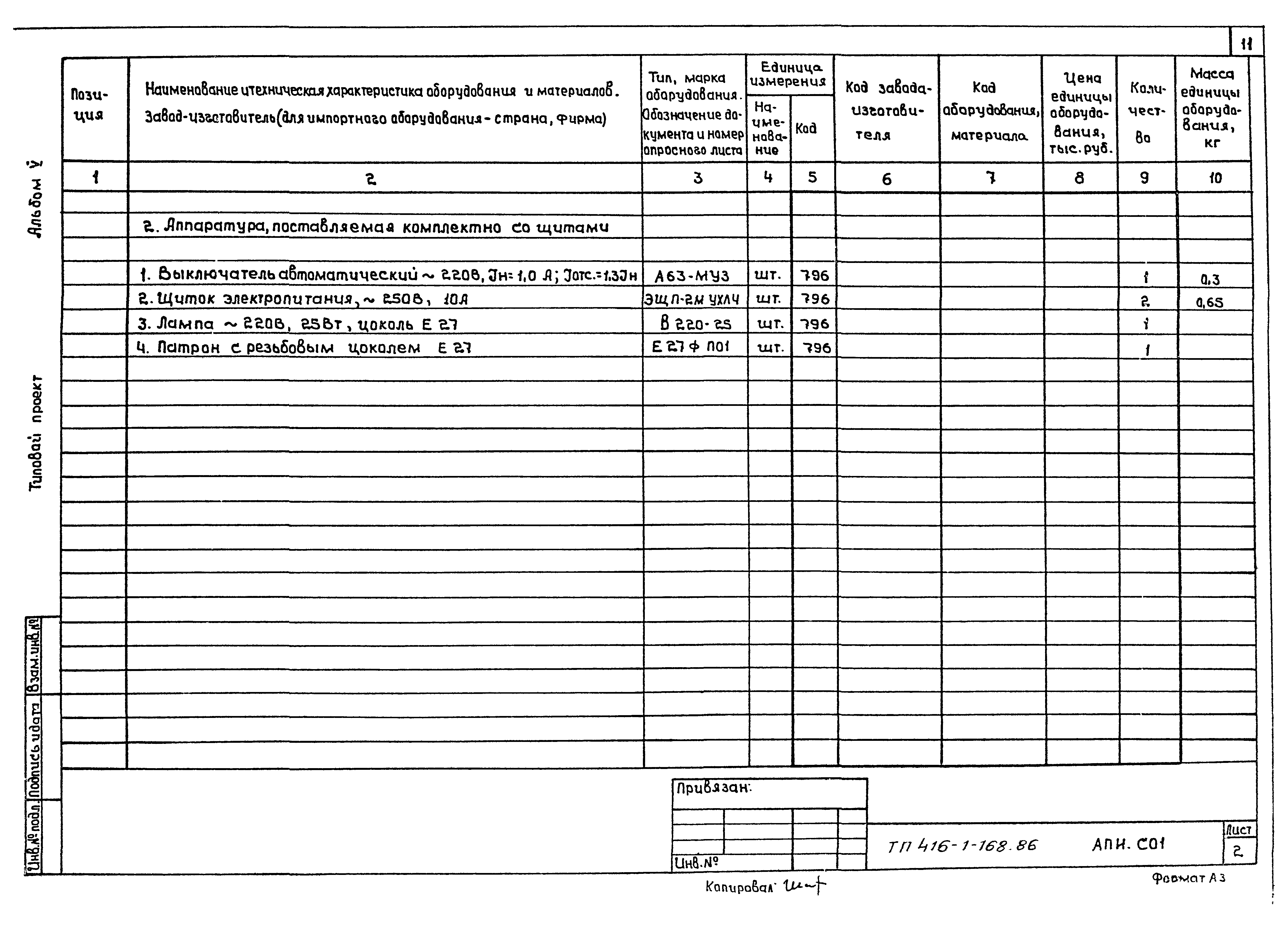 Типовой проект 416-1-168.86