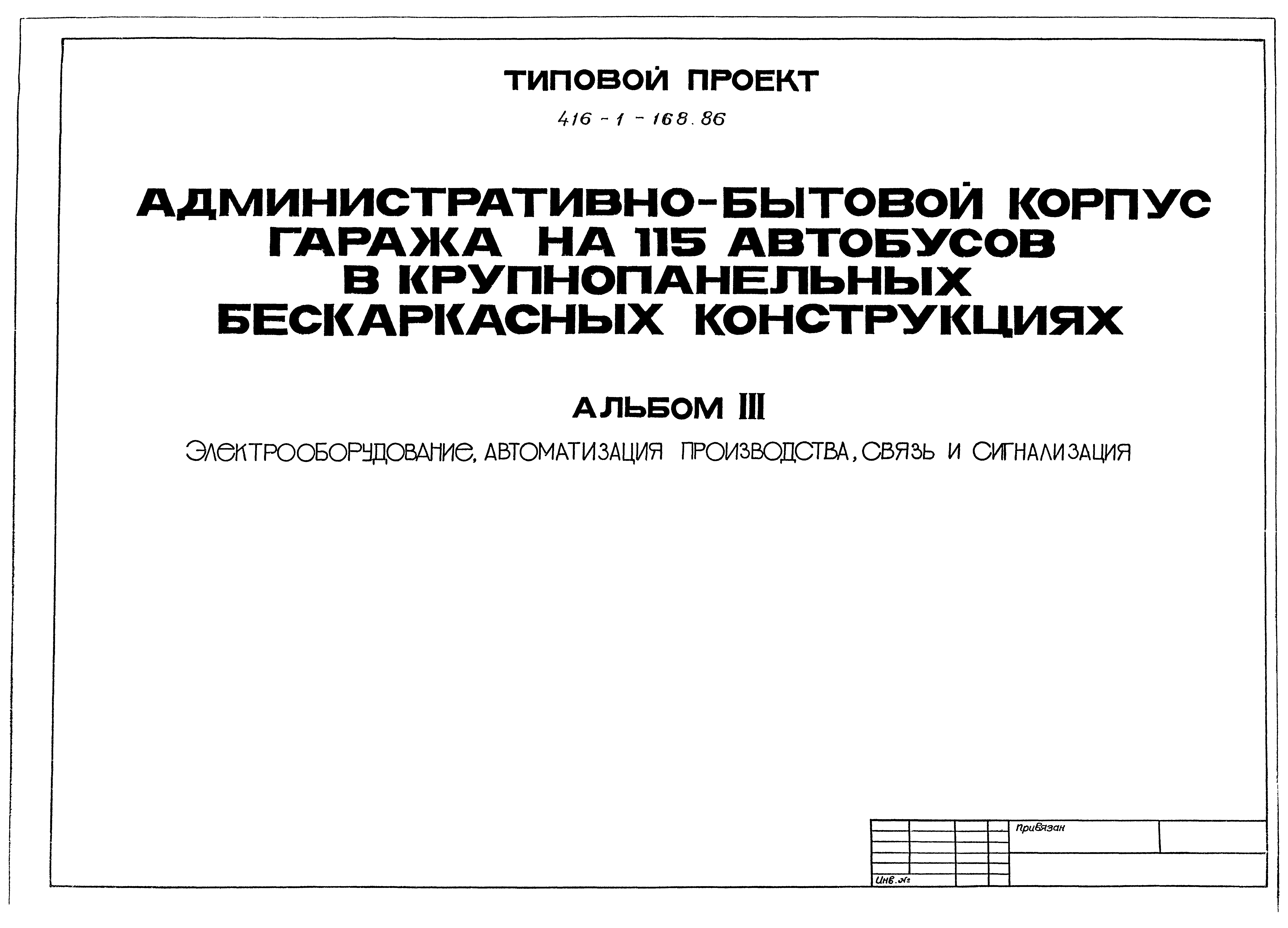 Типовой проект 416-1-168.86