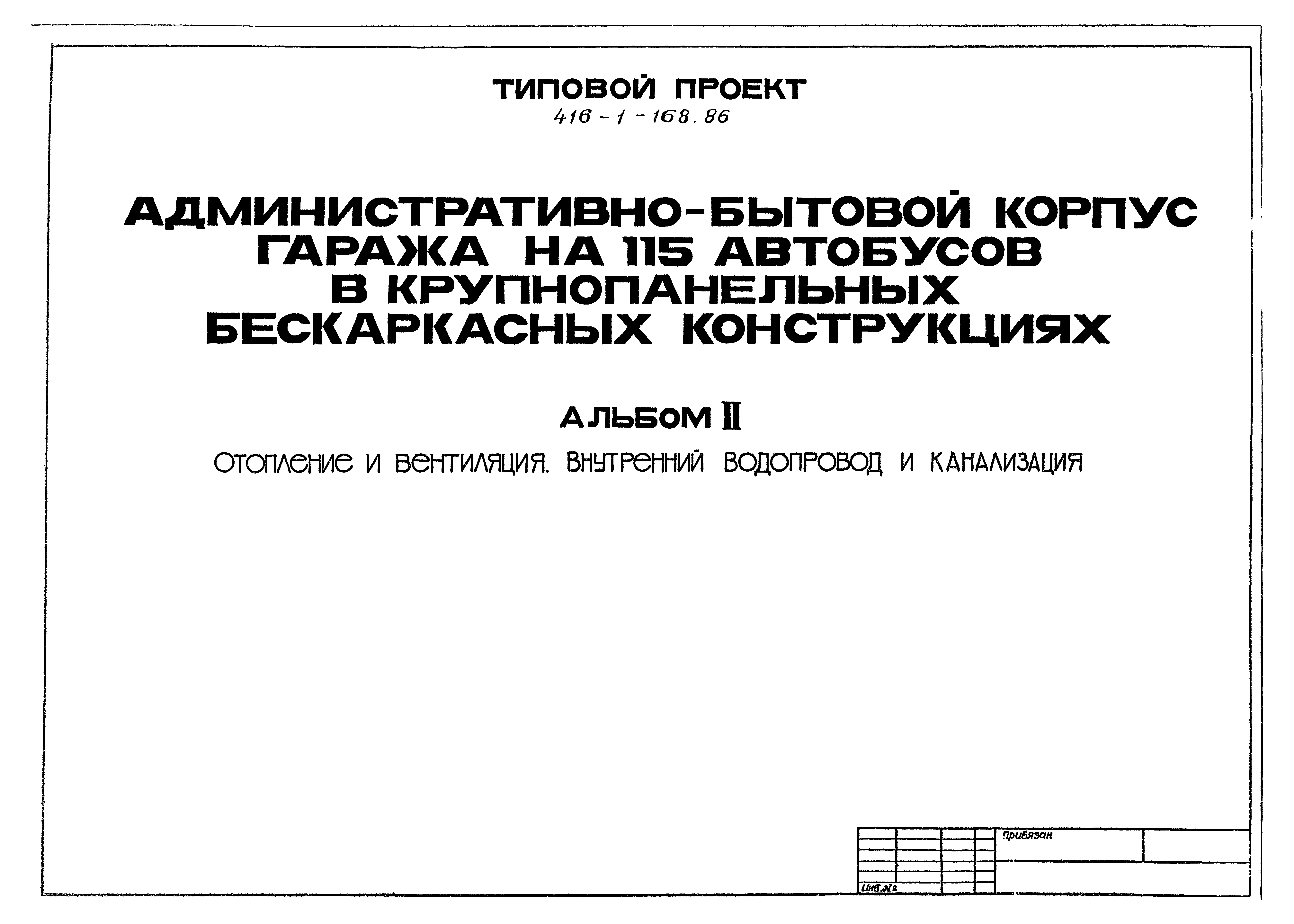 Типовой проект 416-1-168.86
