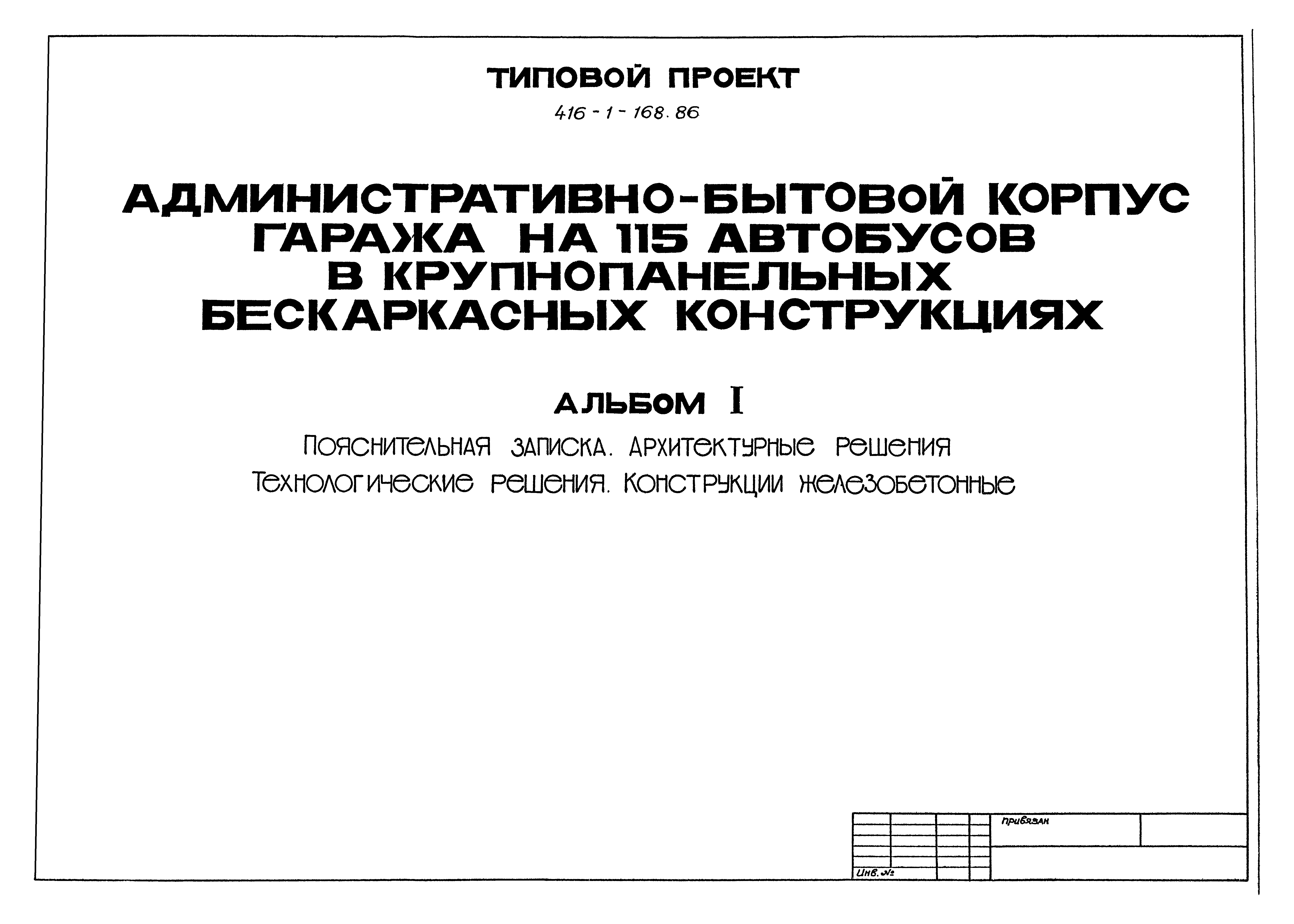 Типовой проект 416-1-168.86
