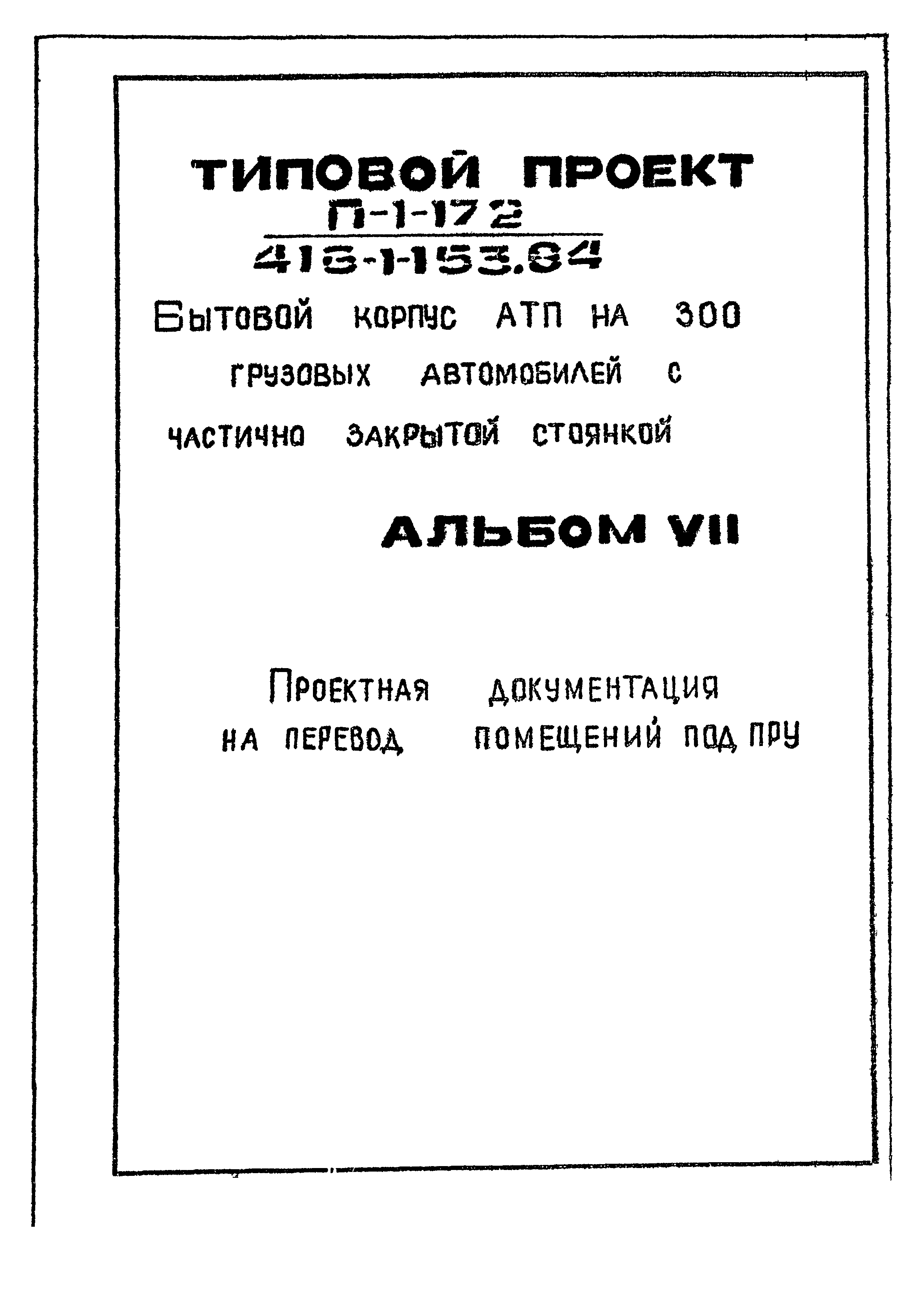 Типовой проект 416-1-153.84