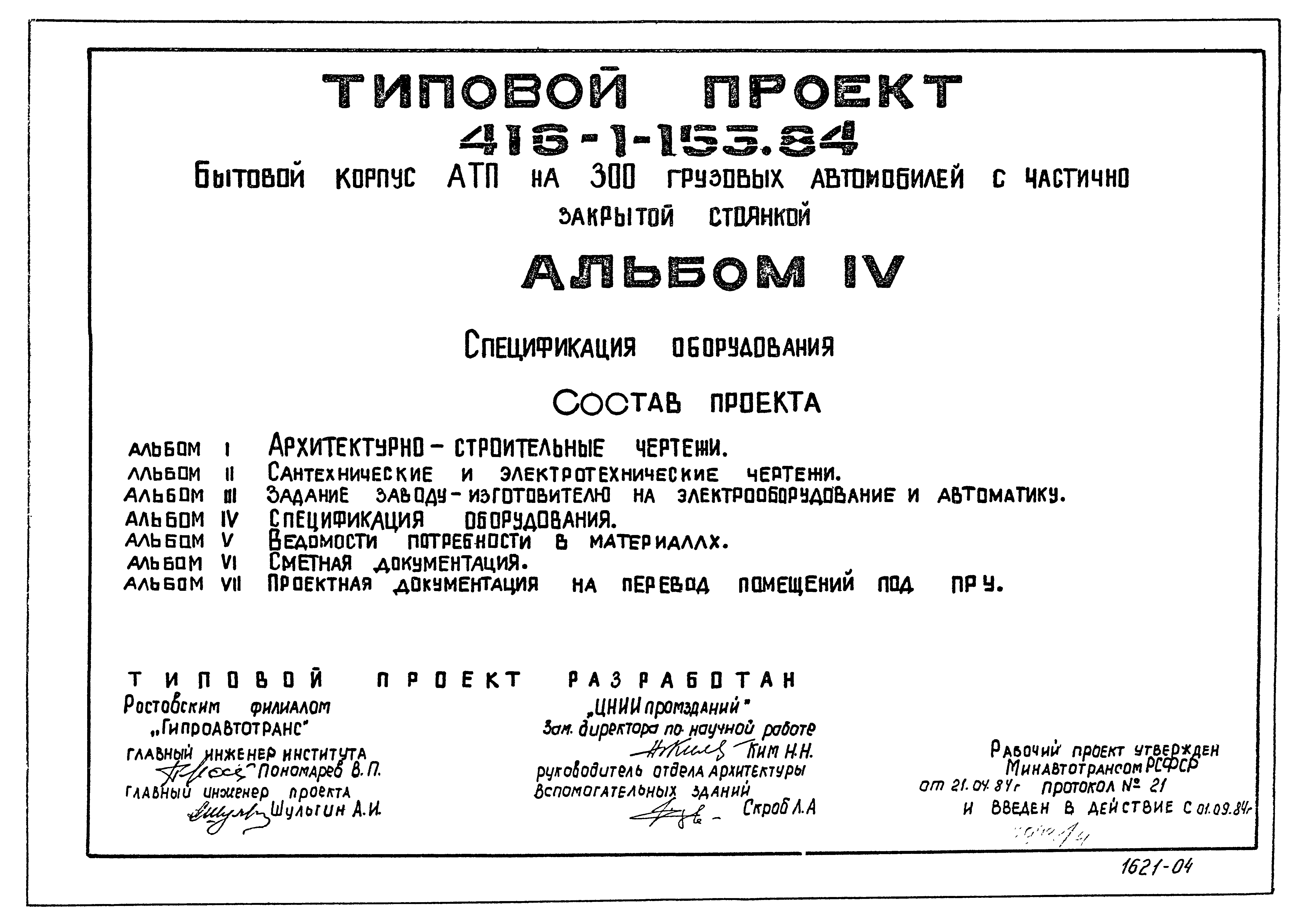 Типовой проект 416-1-153.84