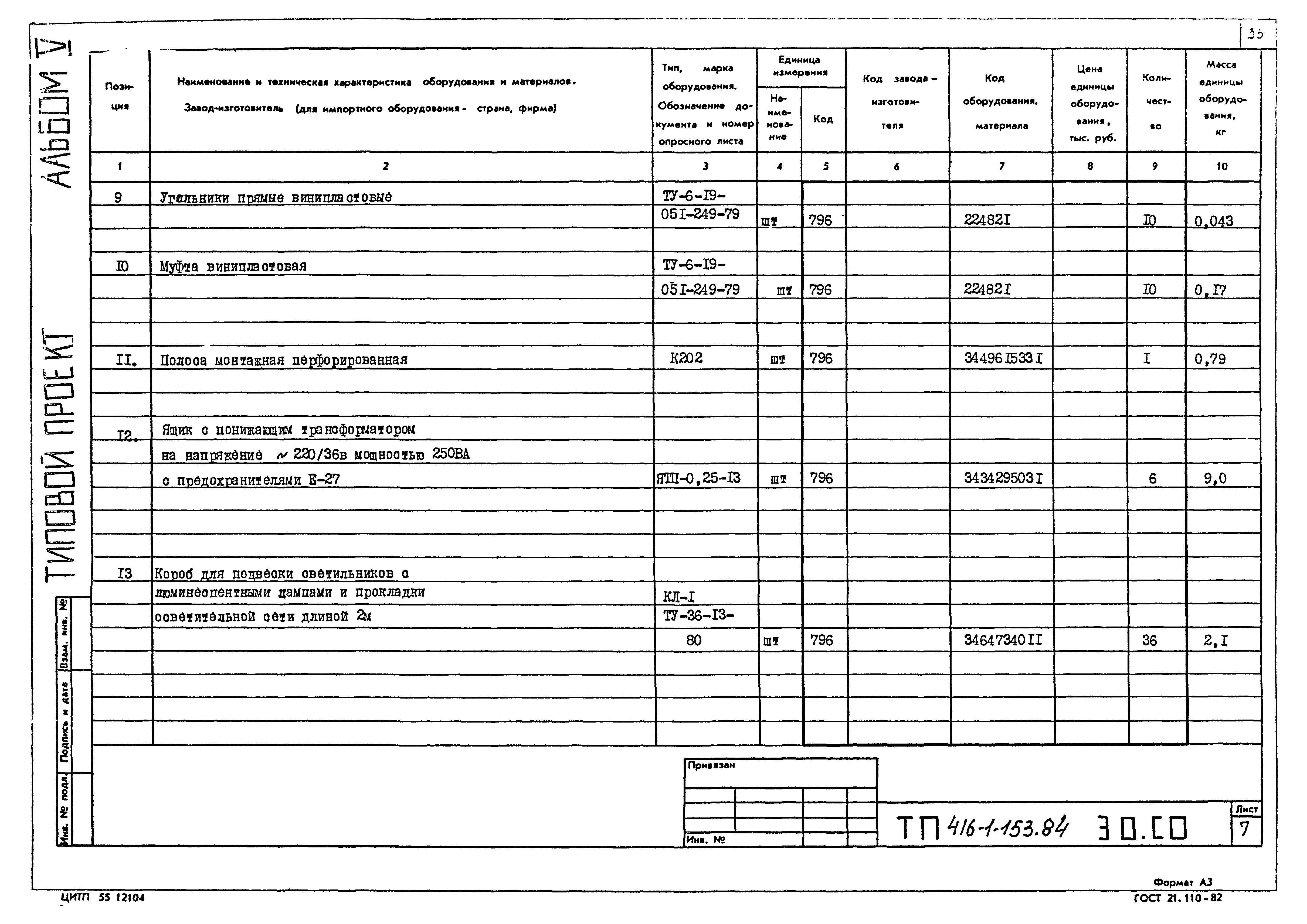 Типовой проект 416-1-153.84