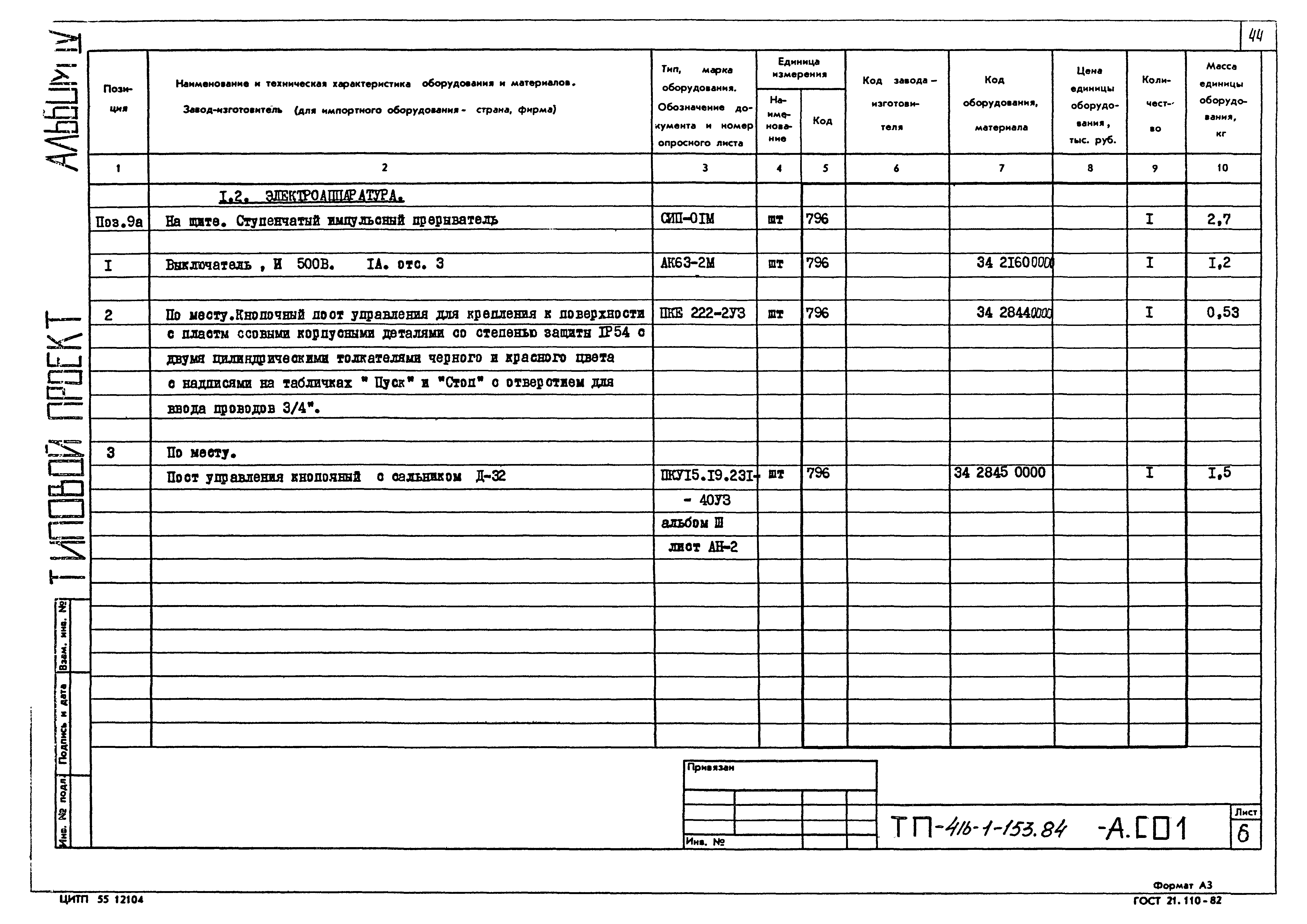 Типовой проект 416-1-153.84