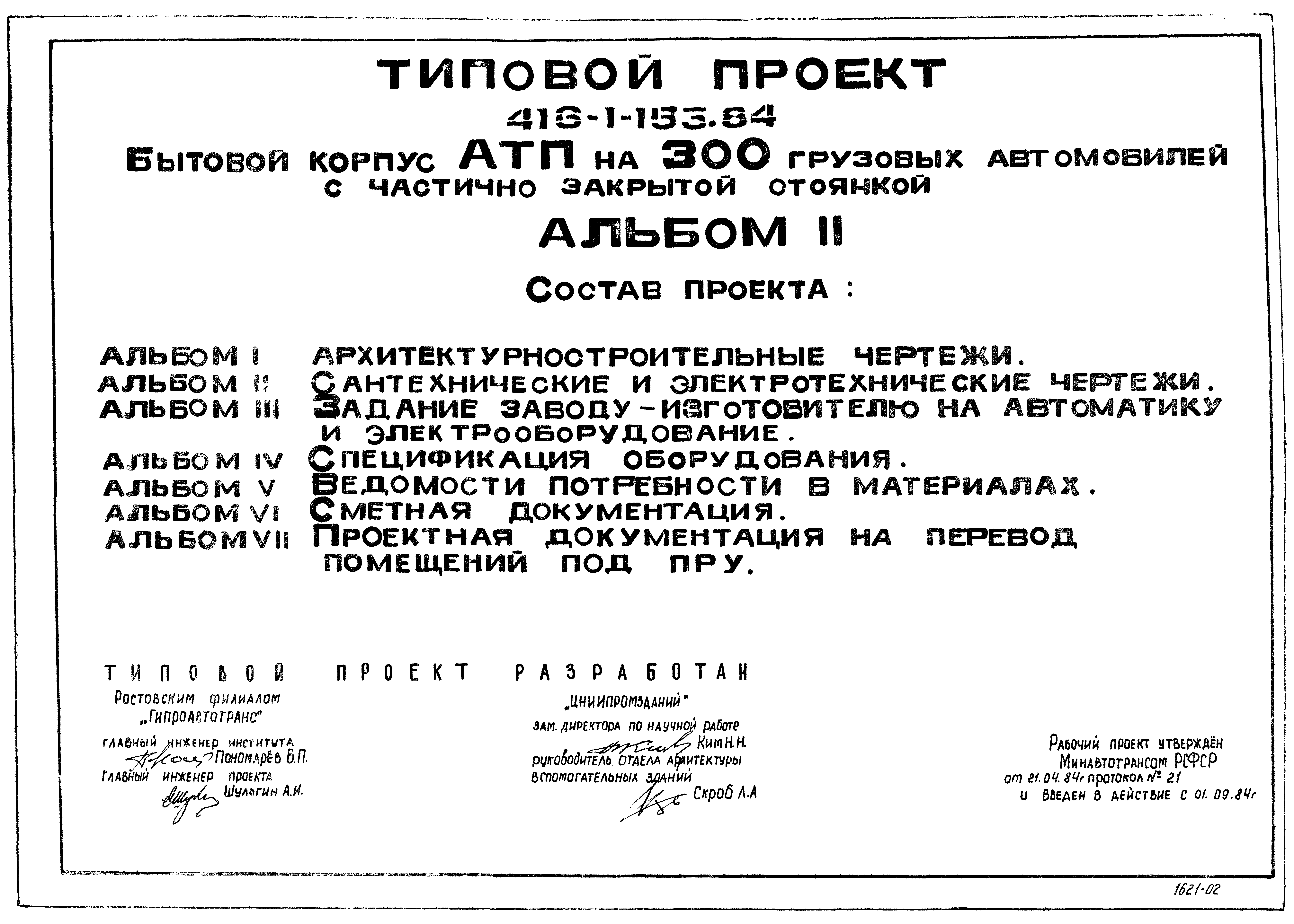 Типовой проект 416-1-153.84