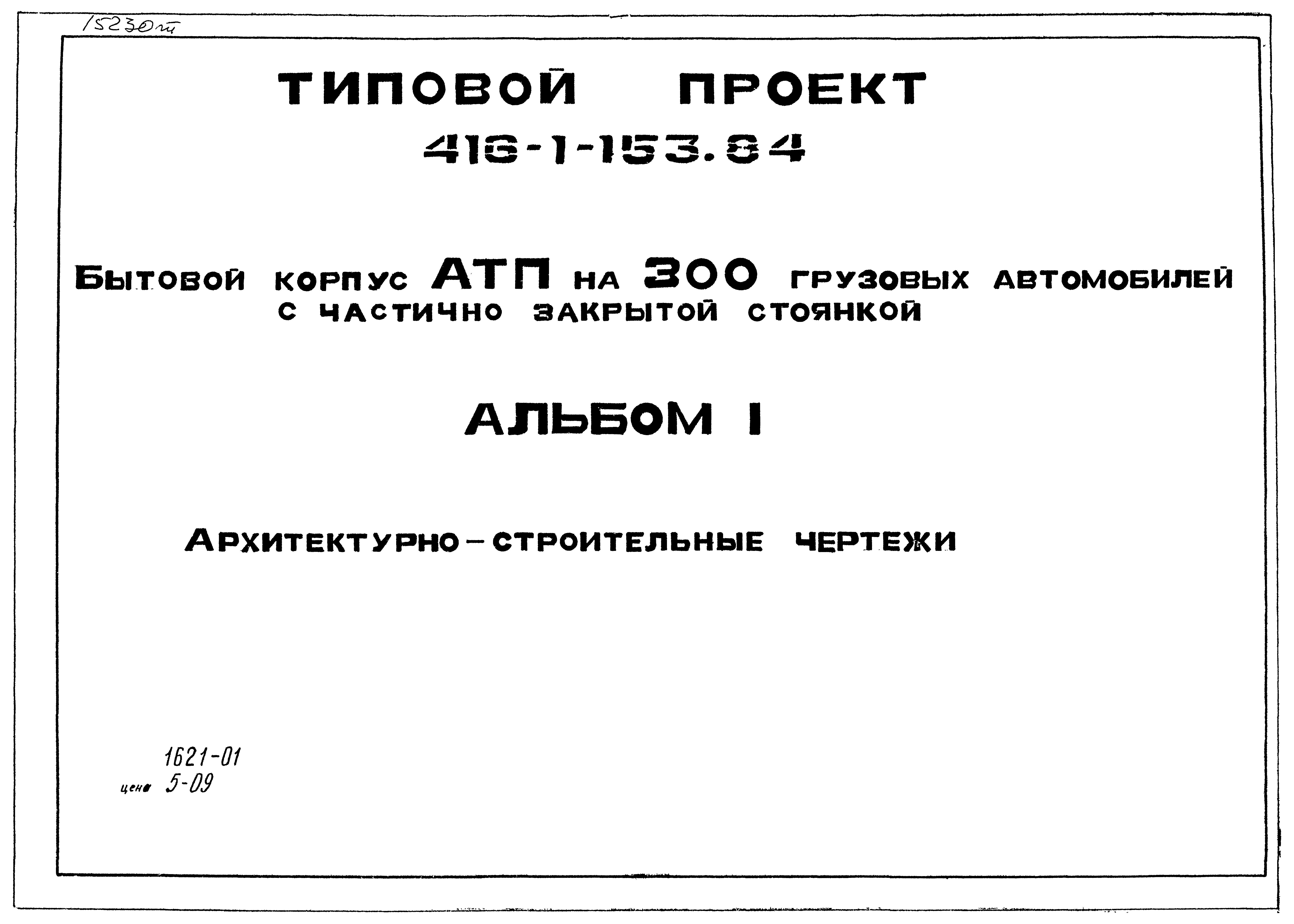 Типовой проект 416-1-153.84