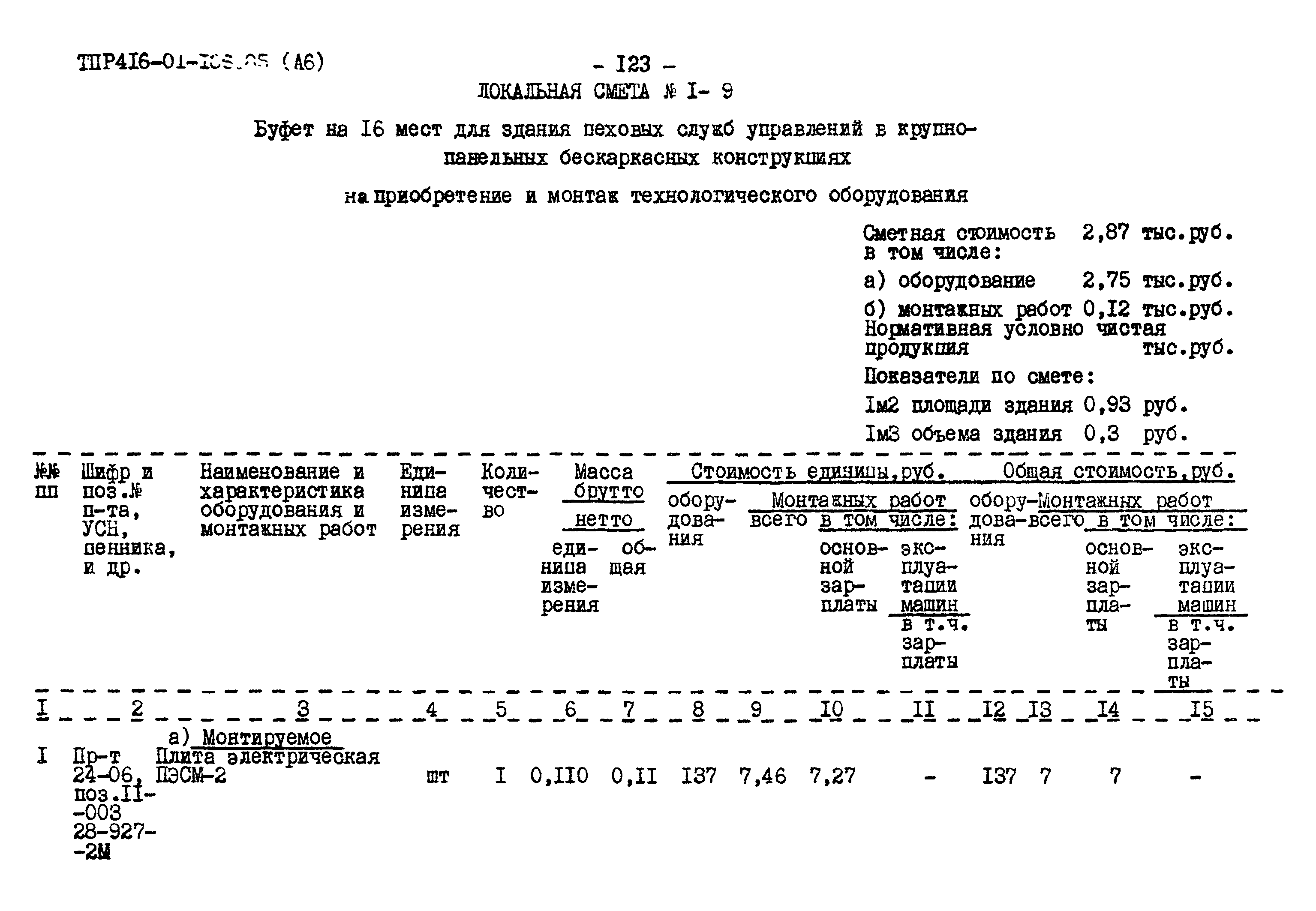 Типовые проектные решения 416-01-166.85