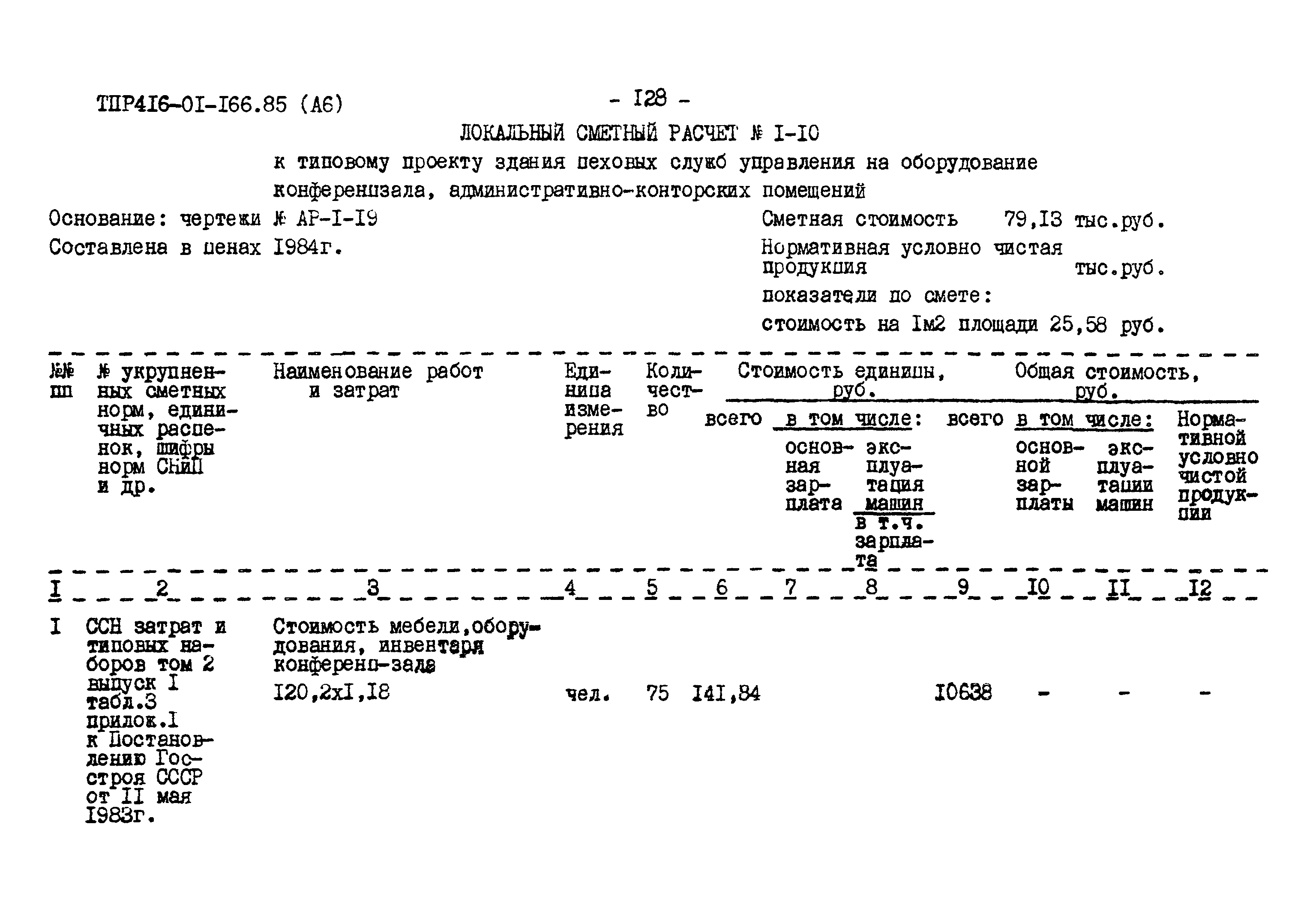 Типовые проектные решения 416-01-166.85