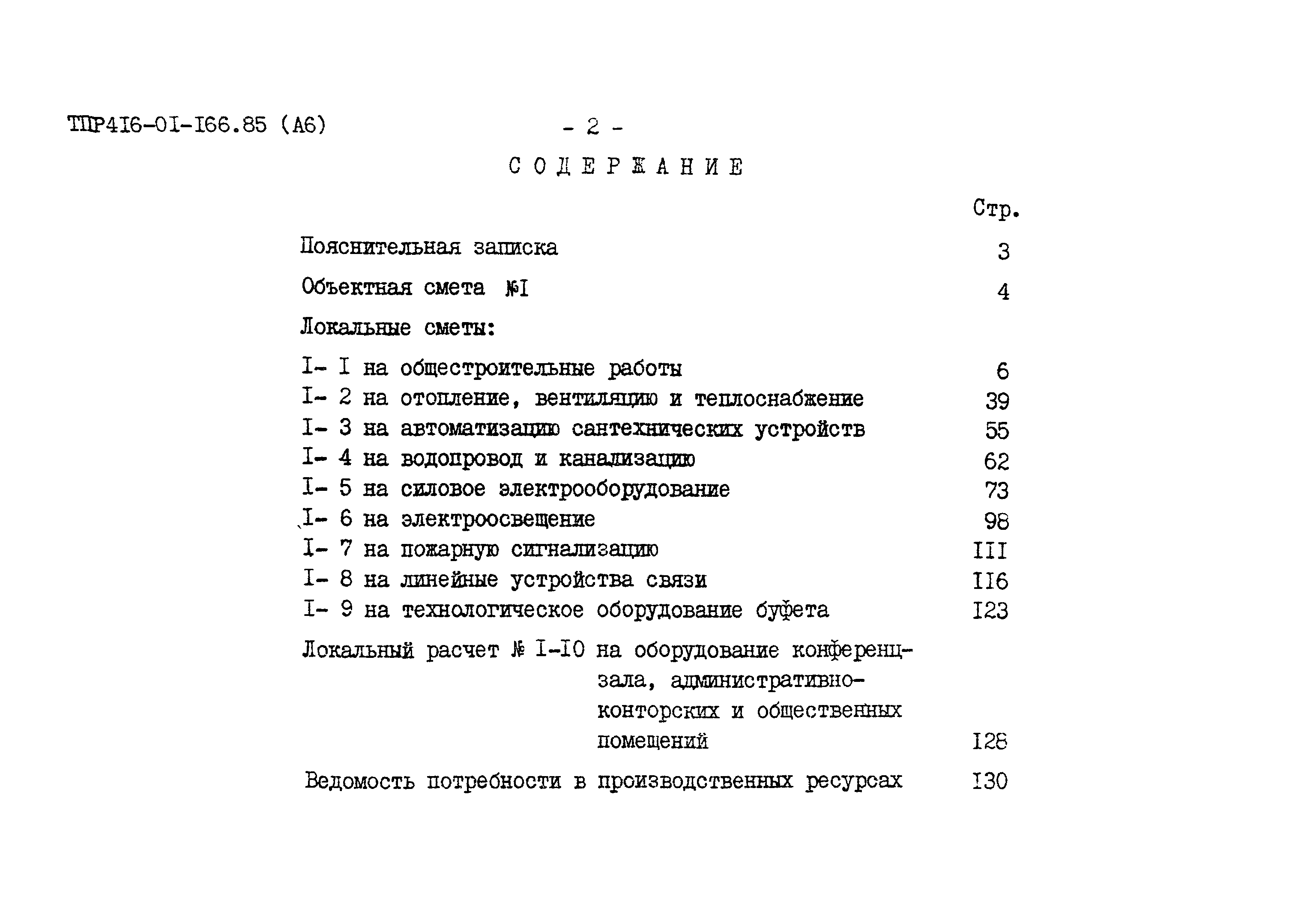 Типовые проектные решения 416-01-166.85
