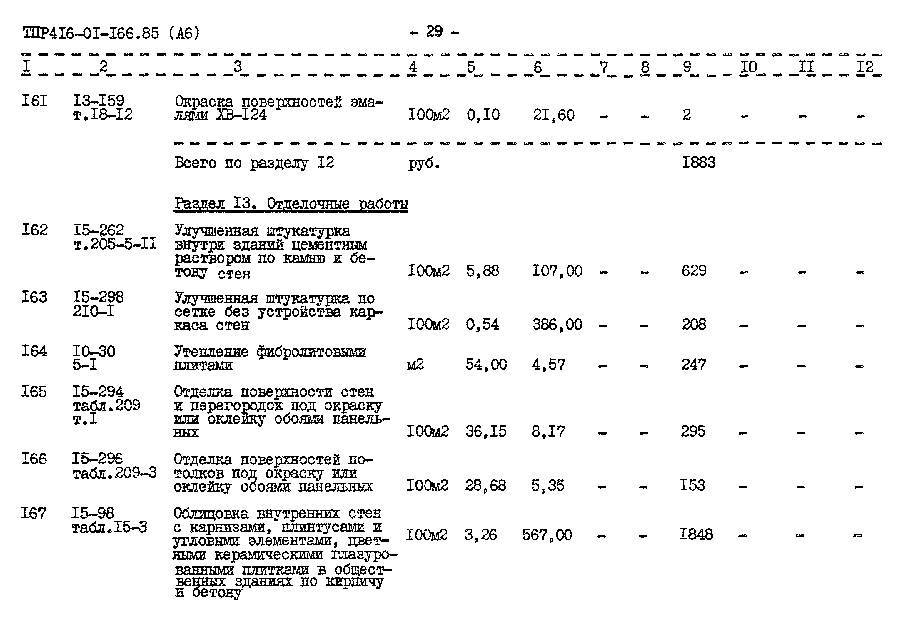 Типовые проектные решения 416-01-166.85