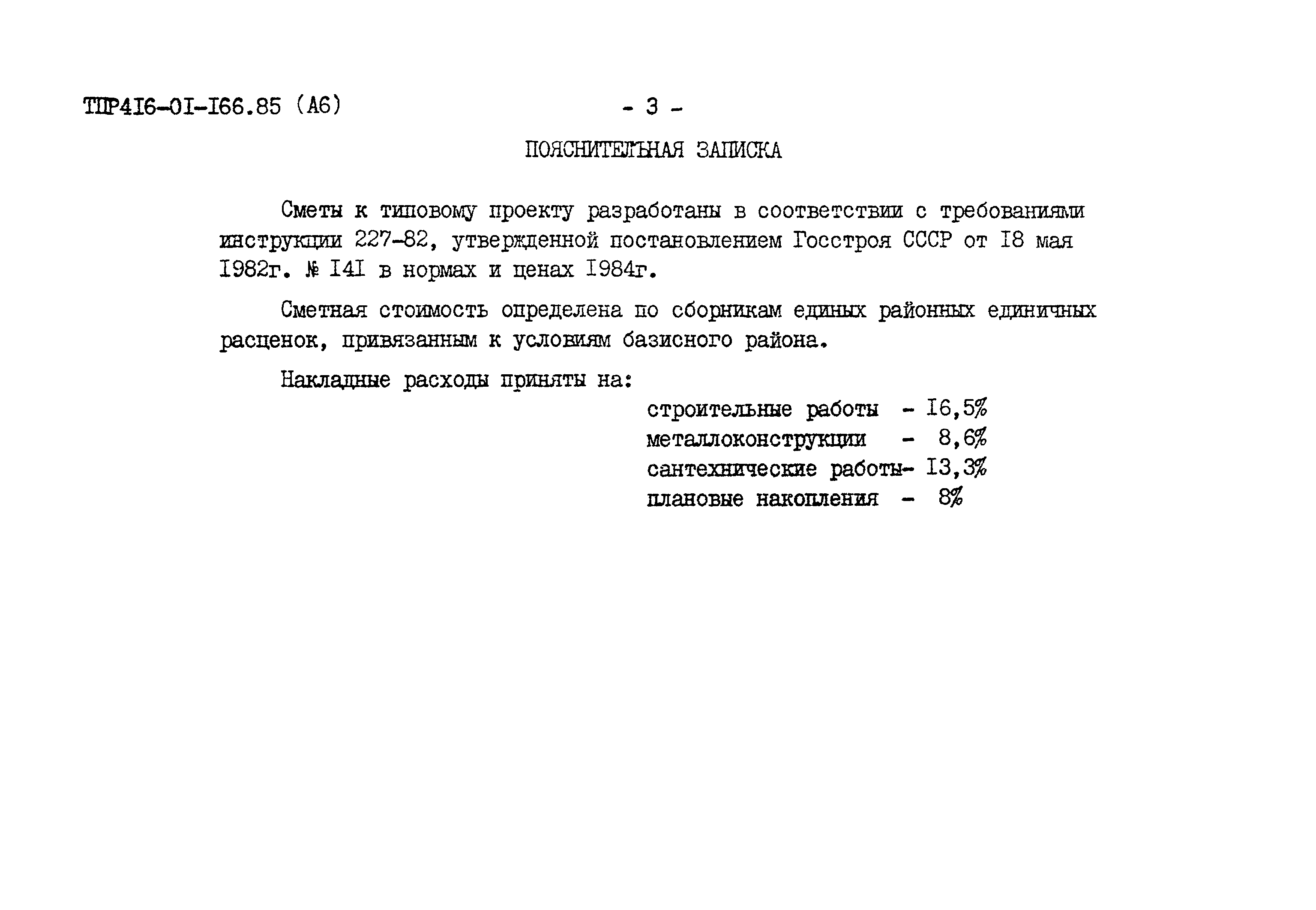 Типовые проектные решения 416-01-166.85