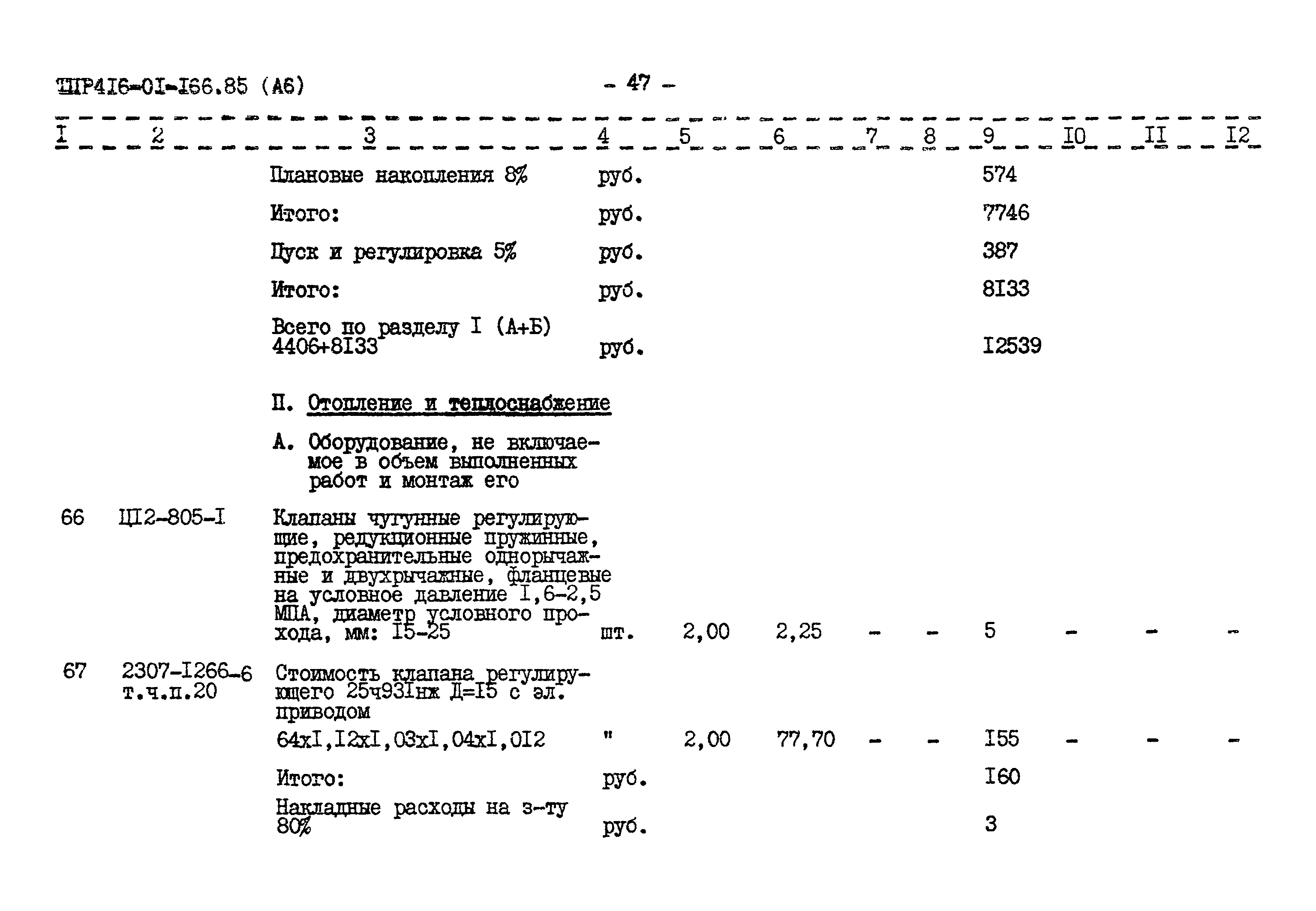 Типовые проектные решения 416-01-166.85