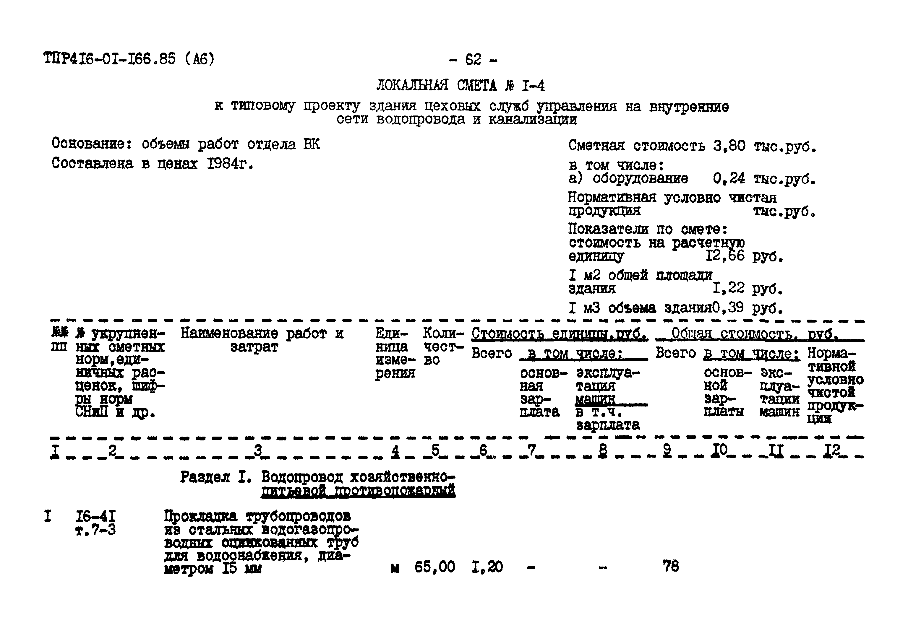 Типовые проектные решения 416-01-166.85