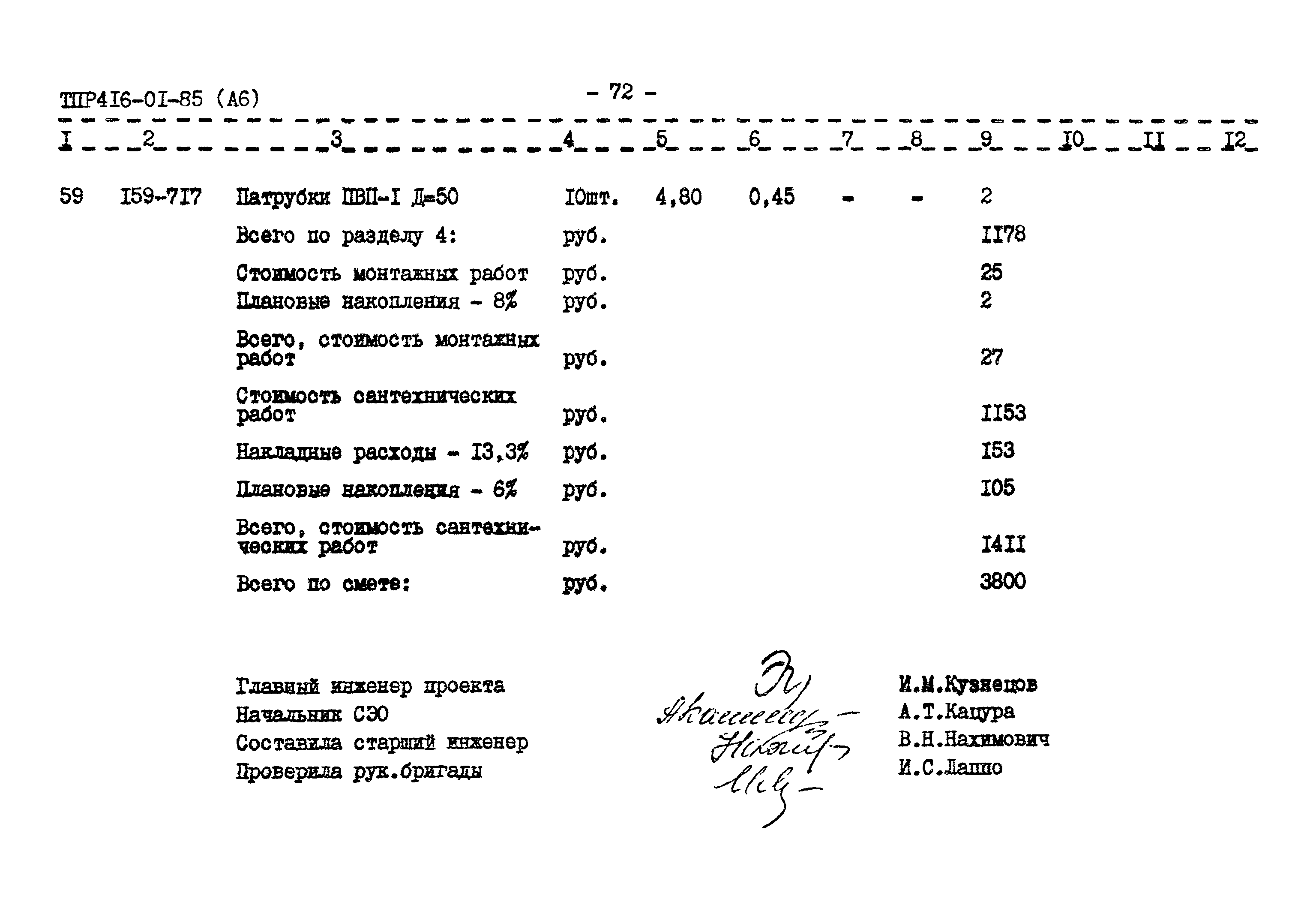 Типовые проектные решения 416-01-166.85