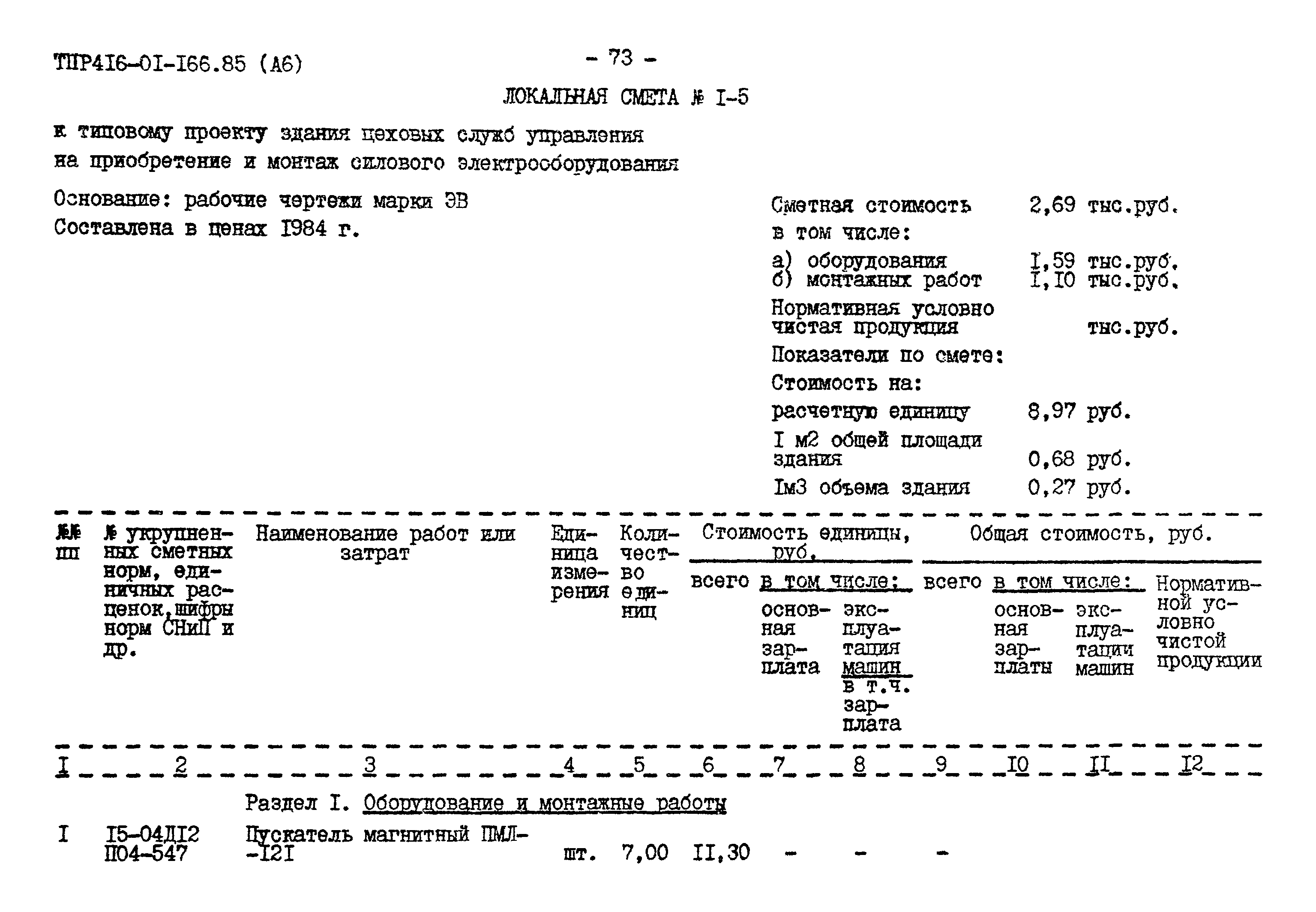 Типовые проектные решения 416-01-166.85