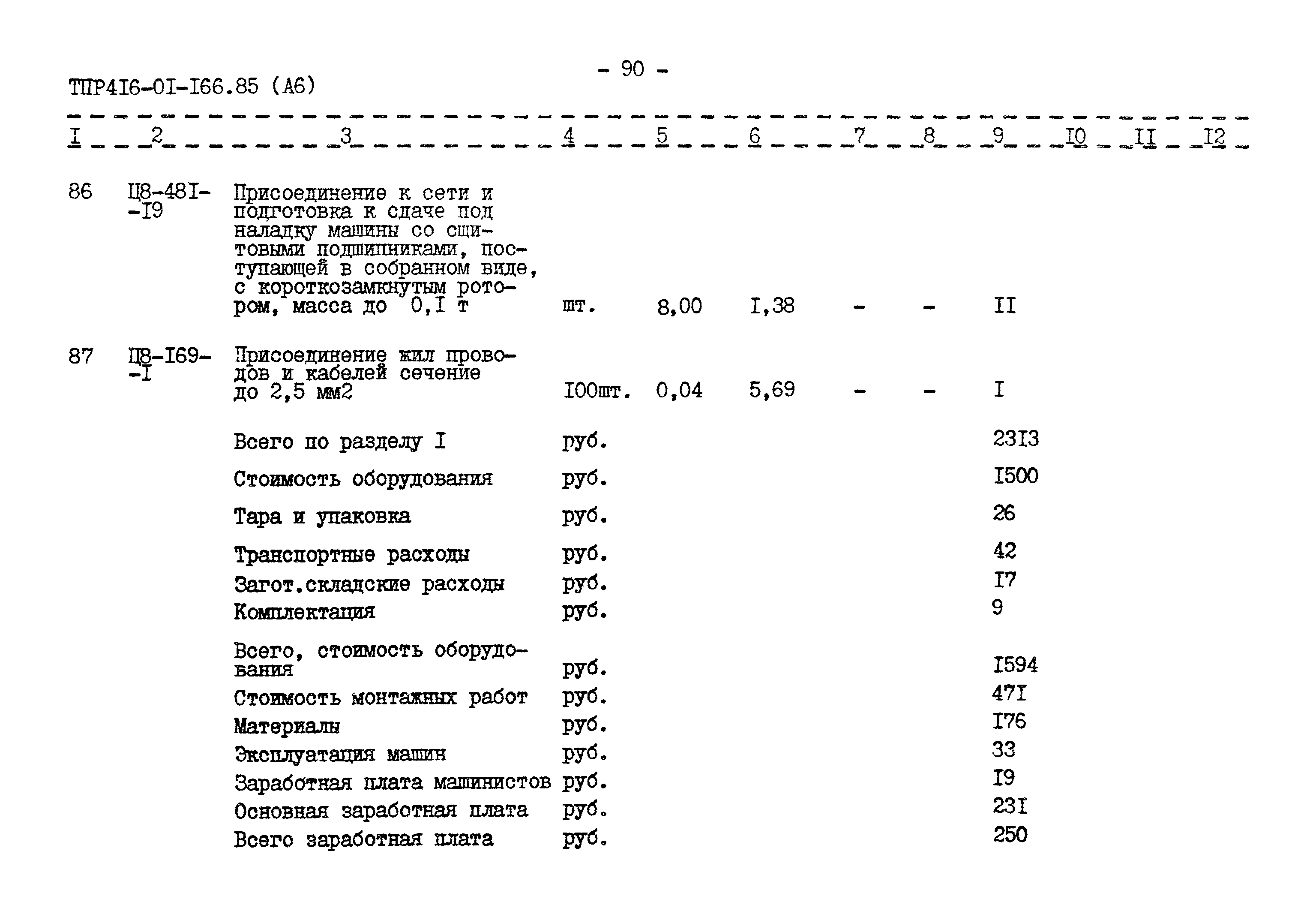 Типовые проектные решения 416-01-166.85