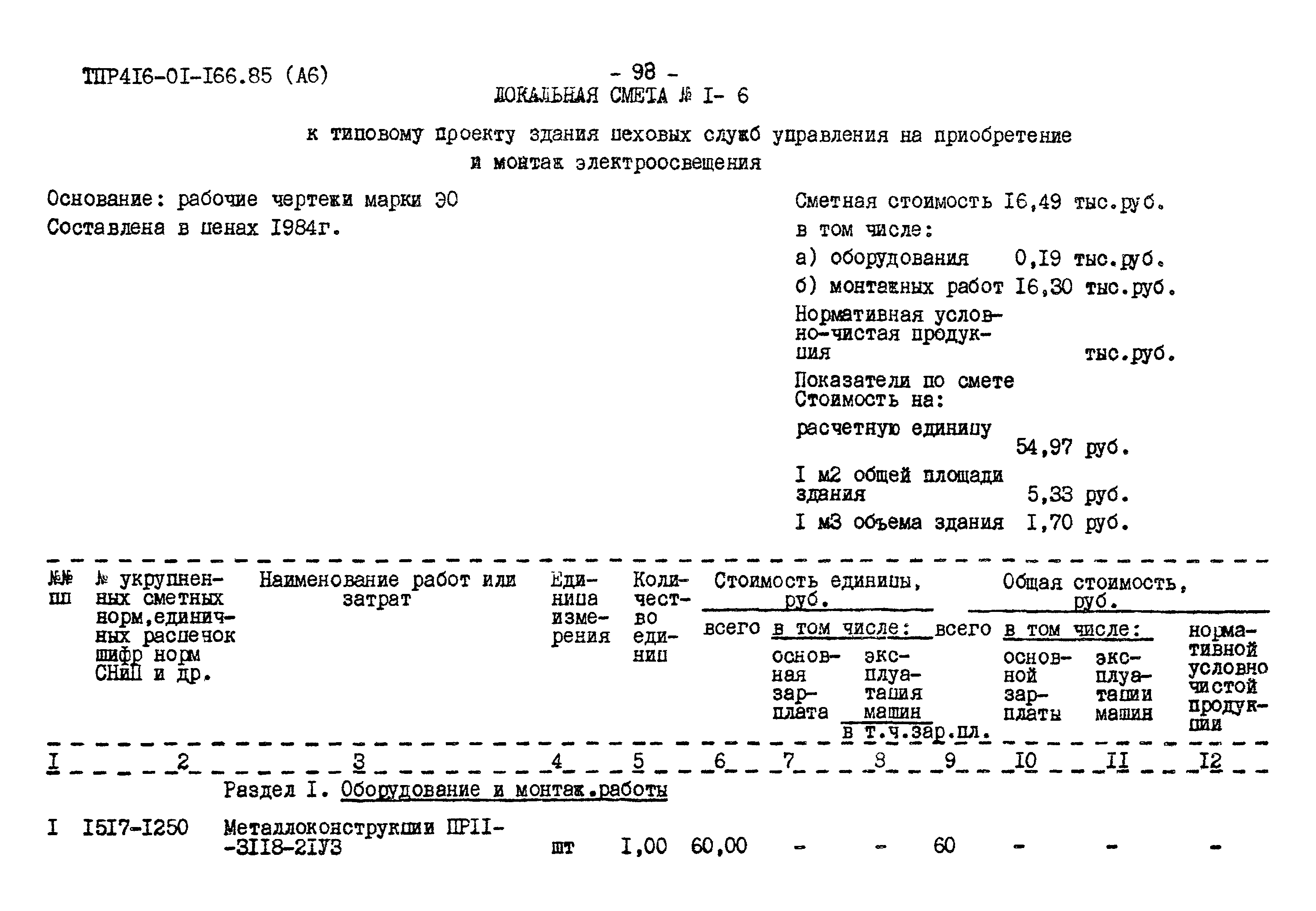 Типовые проектные решения 416-01-166.85