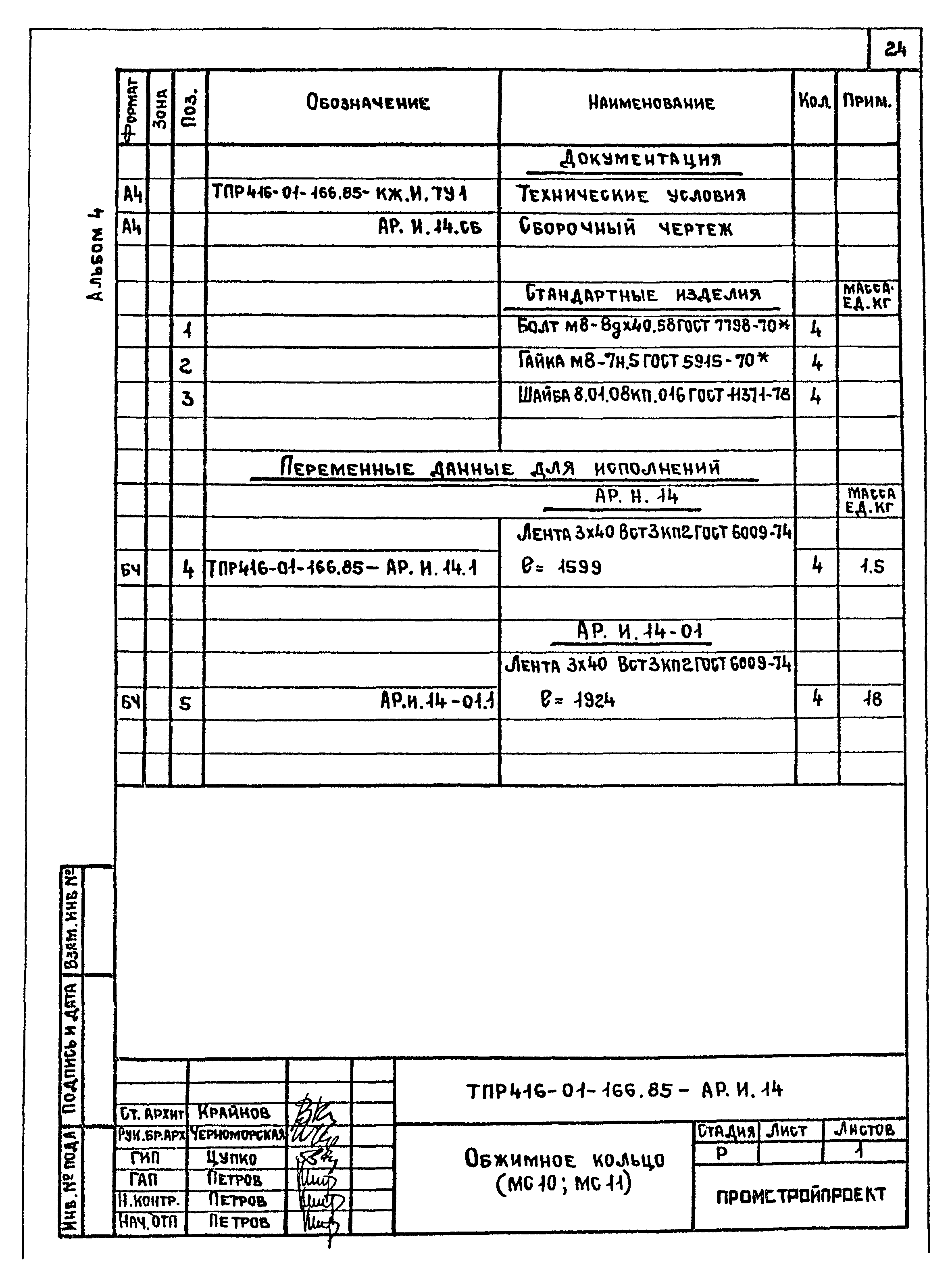 Типовые проектные решения 416-01-166.85