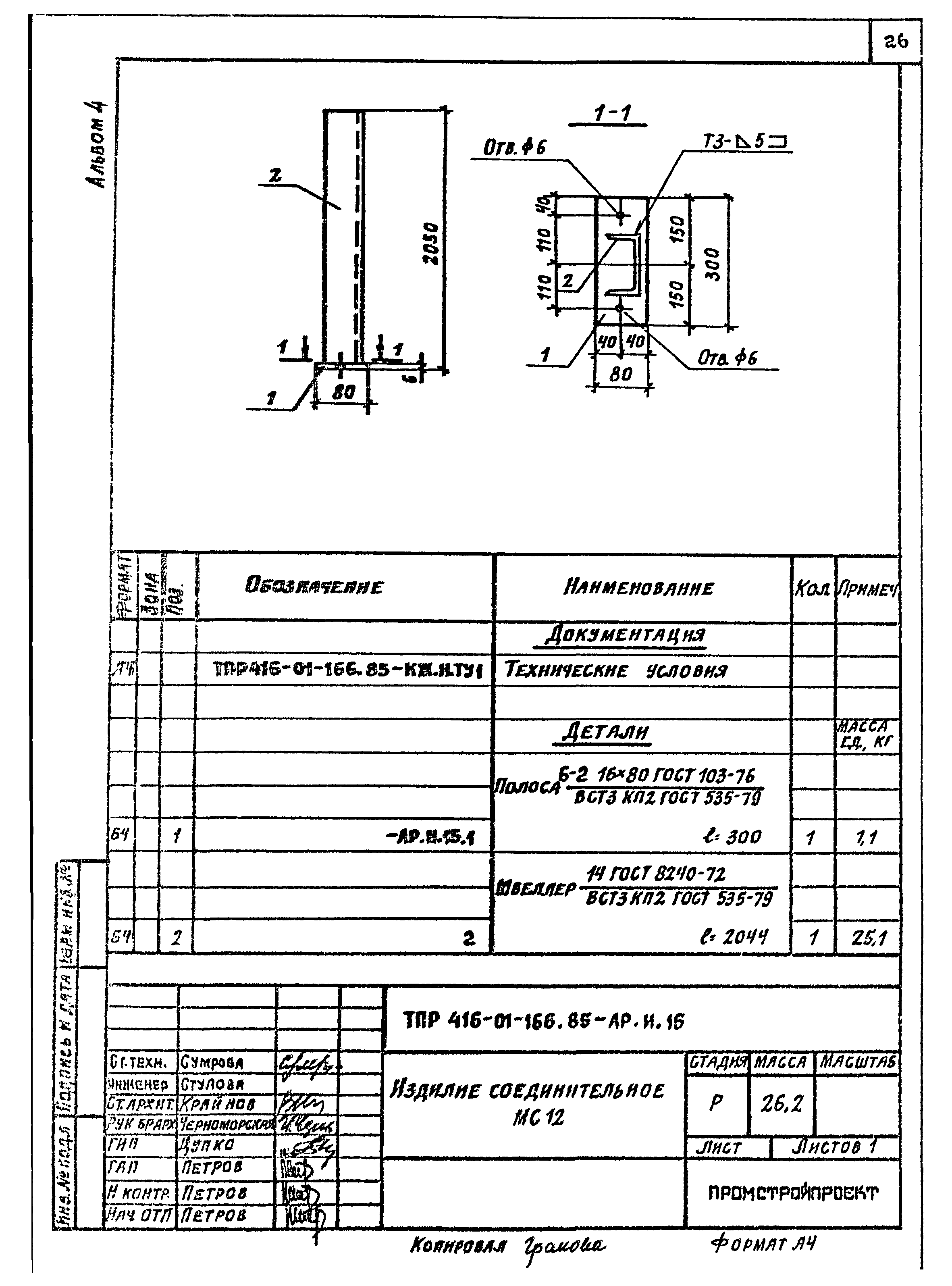 Типовые проектные решения 416-01-166.85