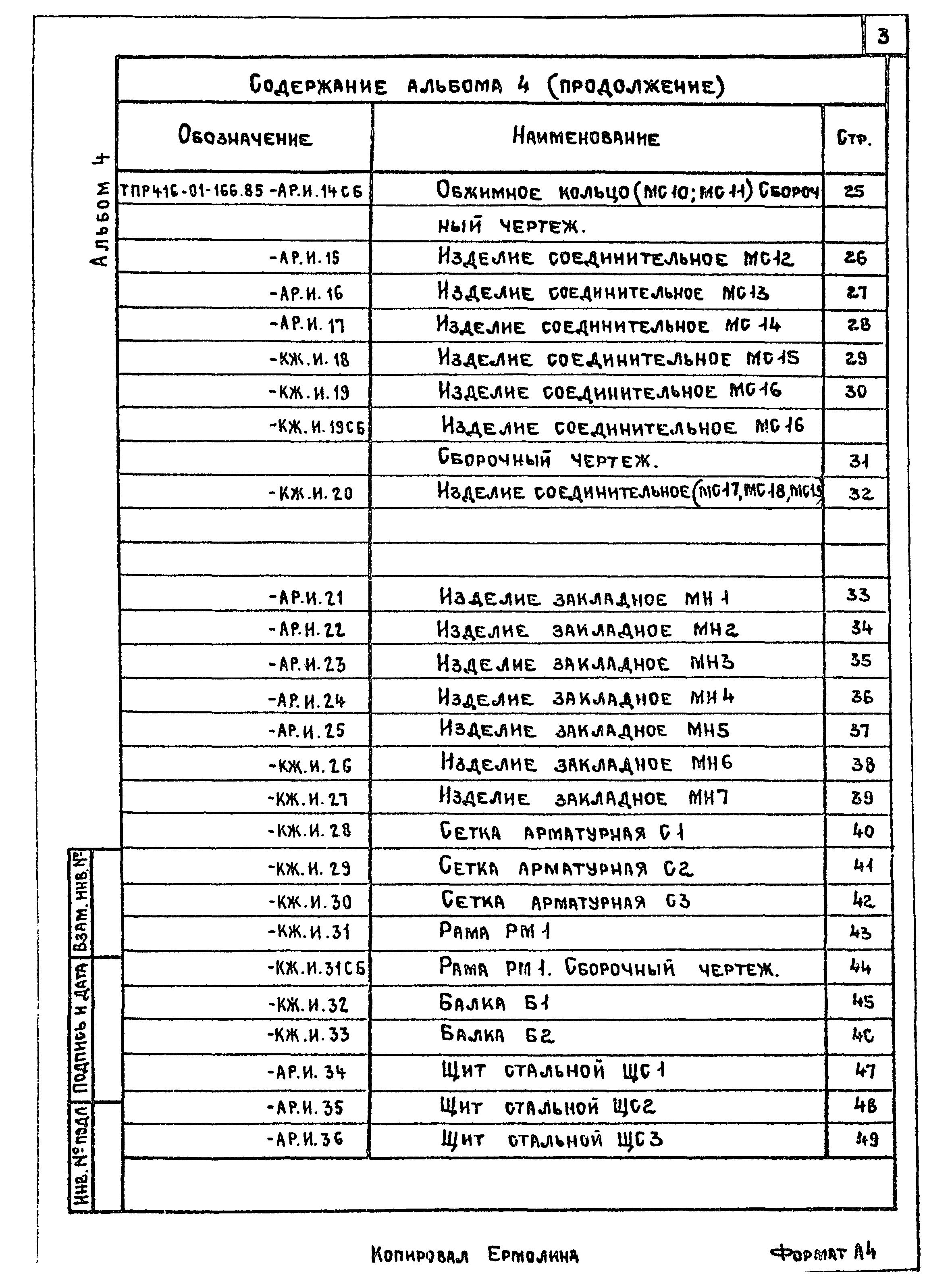 Типовые проектные решения 416-01-166.85