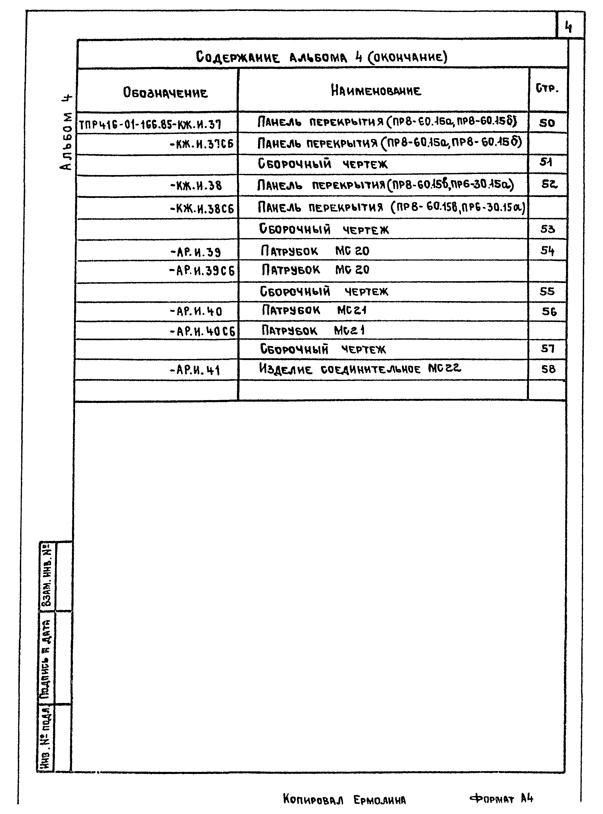 Типовые проектные решения 416-01-166.85