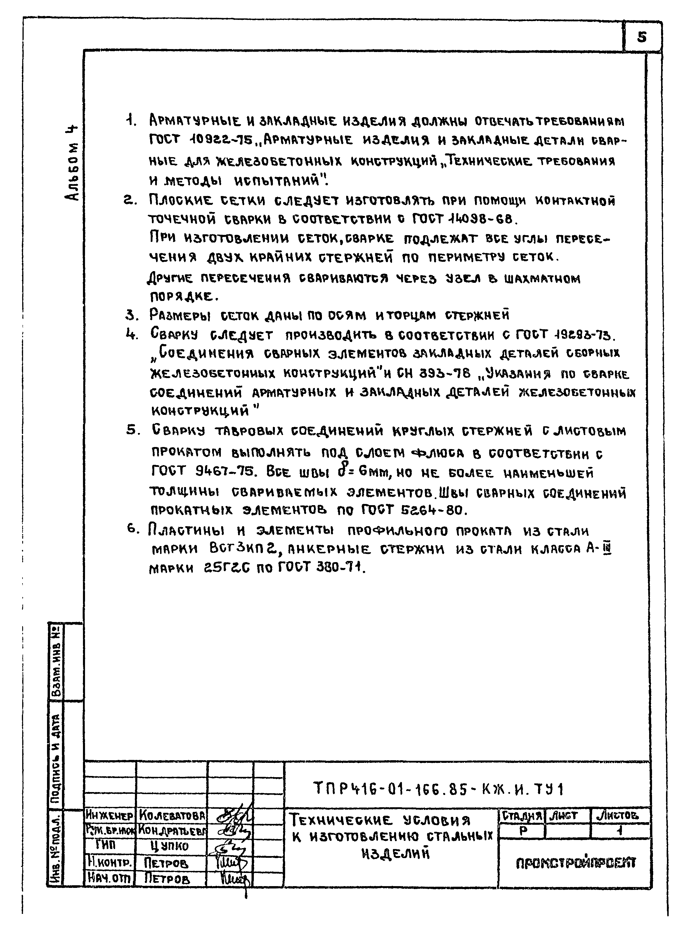 Типовые проектные решения 416-01-166.85