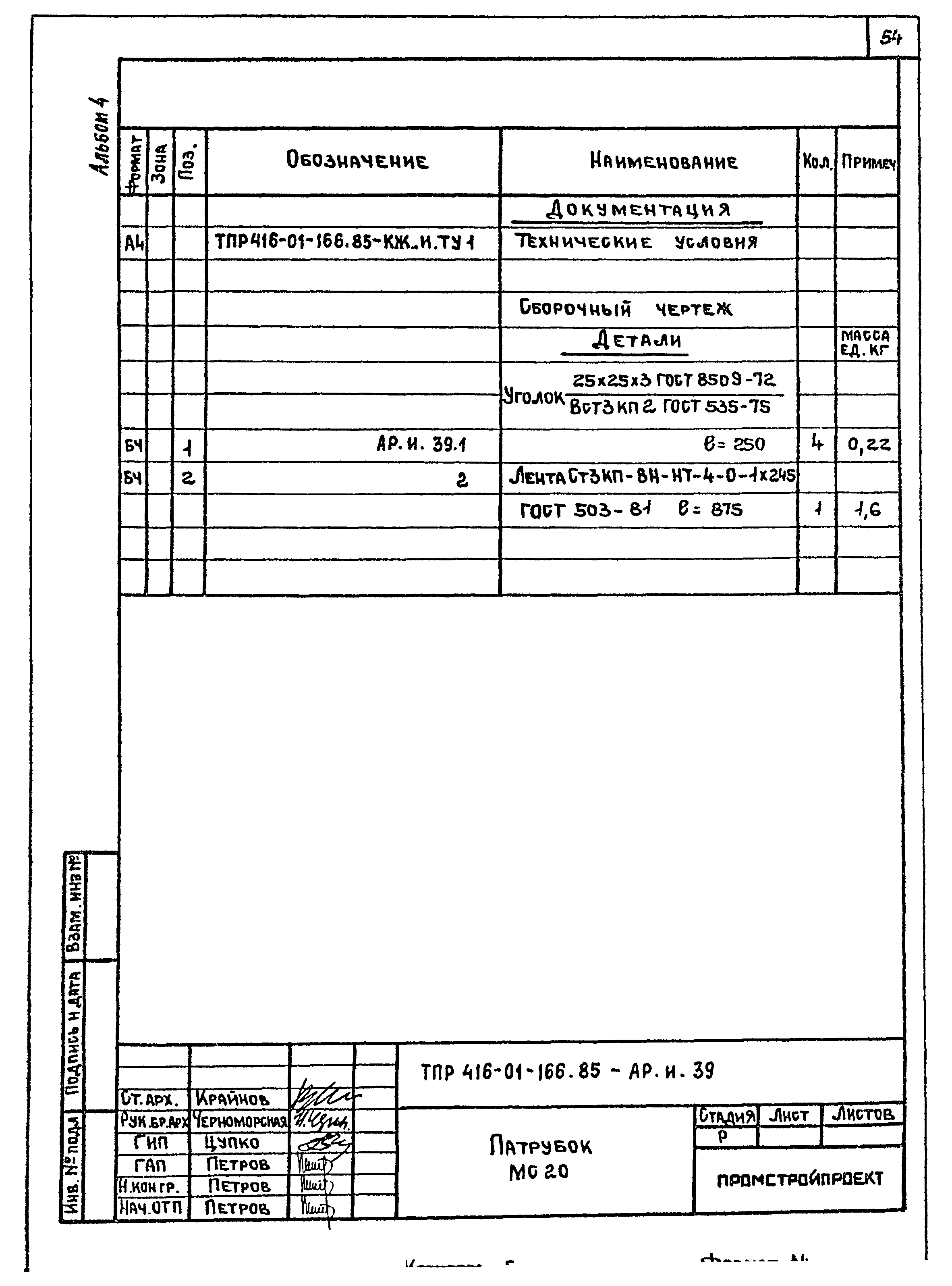 Типовые проектные решения 416-01-166.85