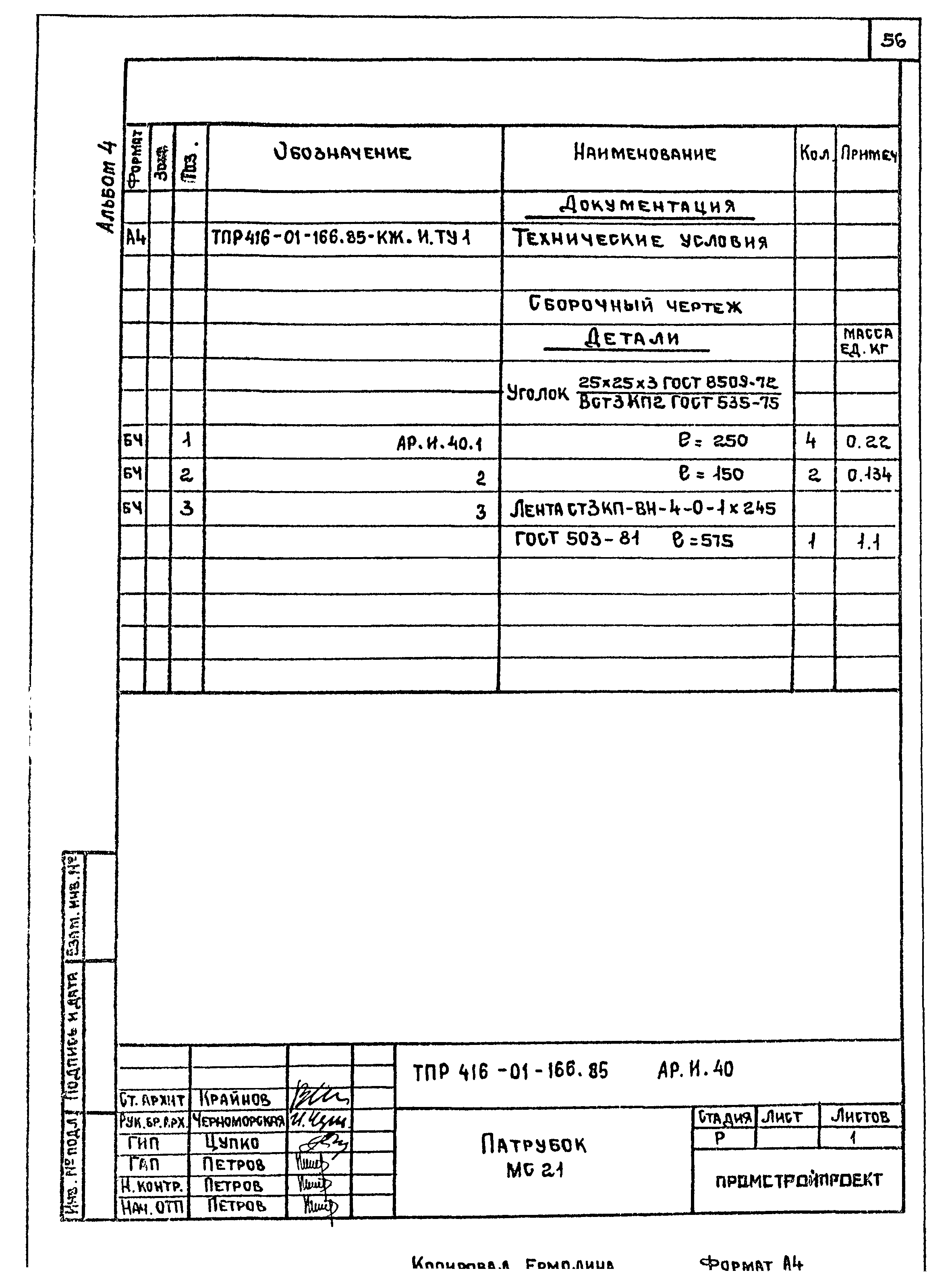 Типовые проектные решения 416-01-166.85