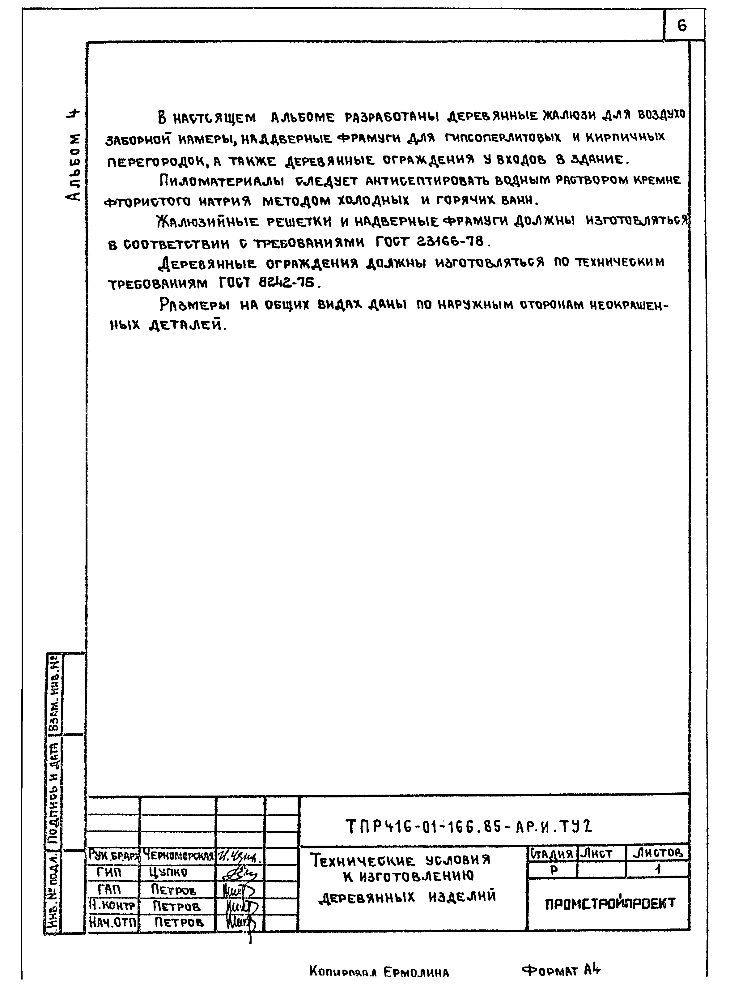 Типовые проектные решения 416-01-166.85