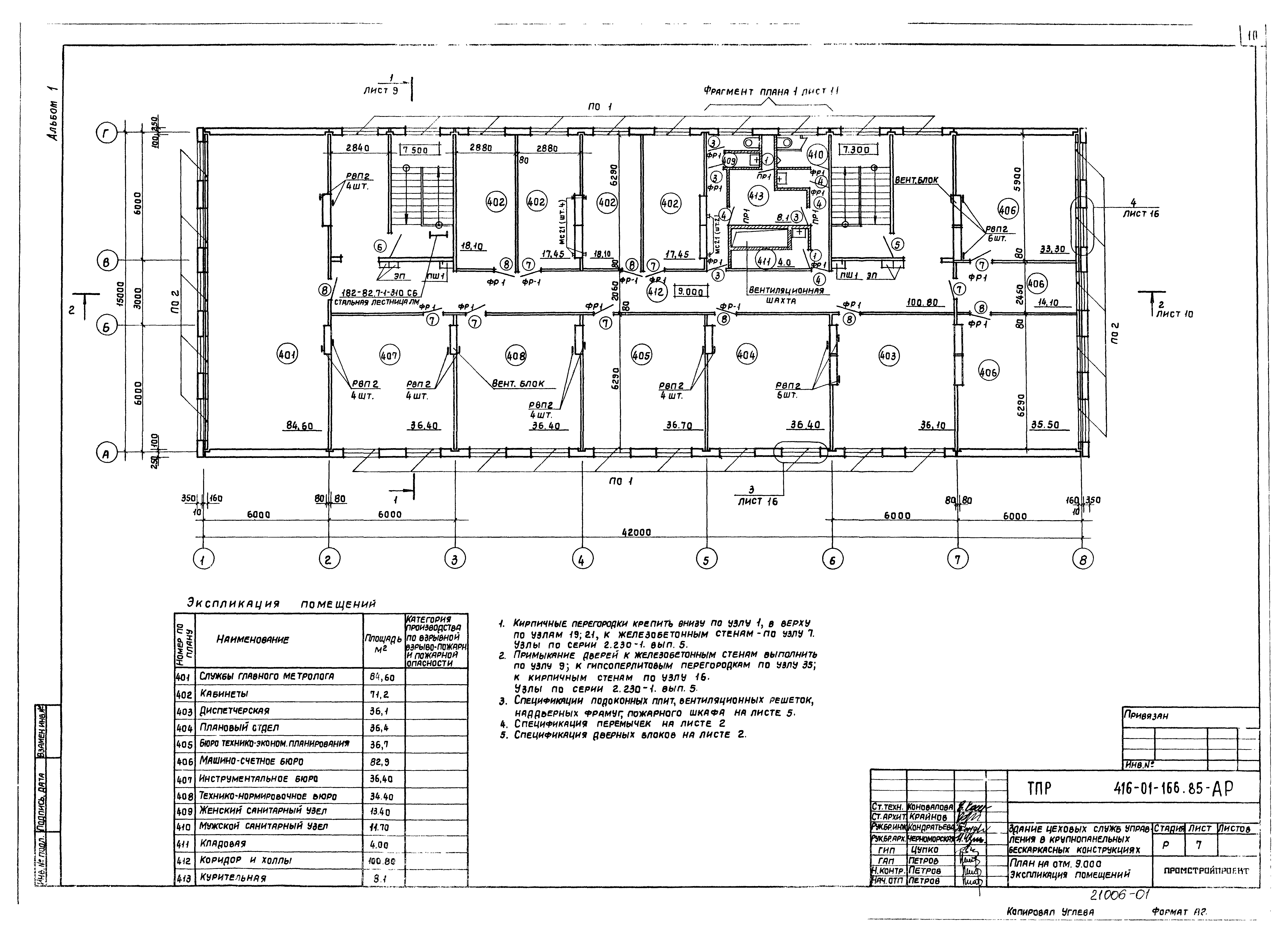 Типовые проектные решения 416-01-166.85