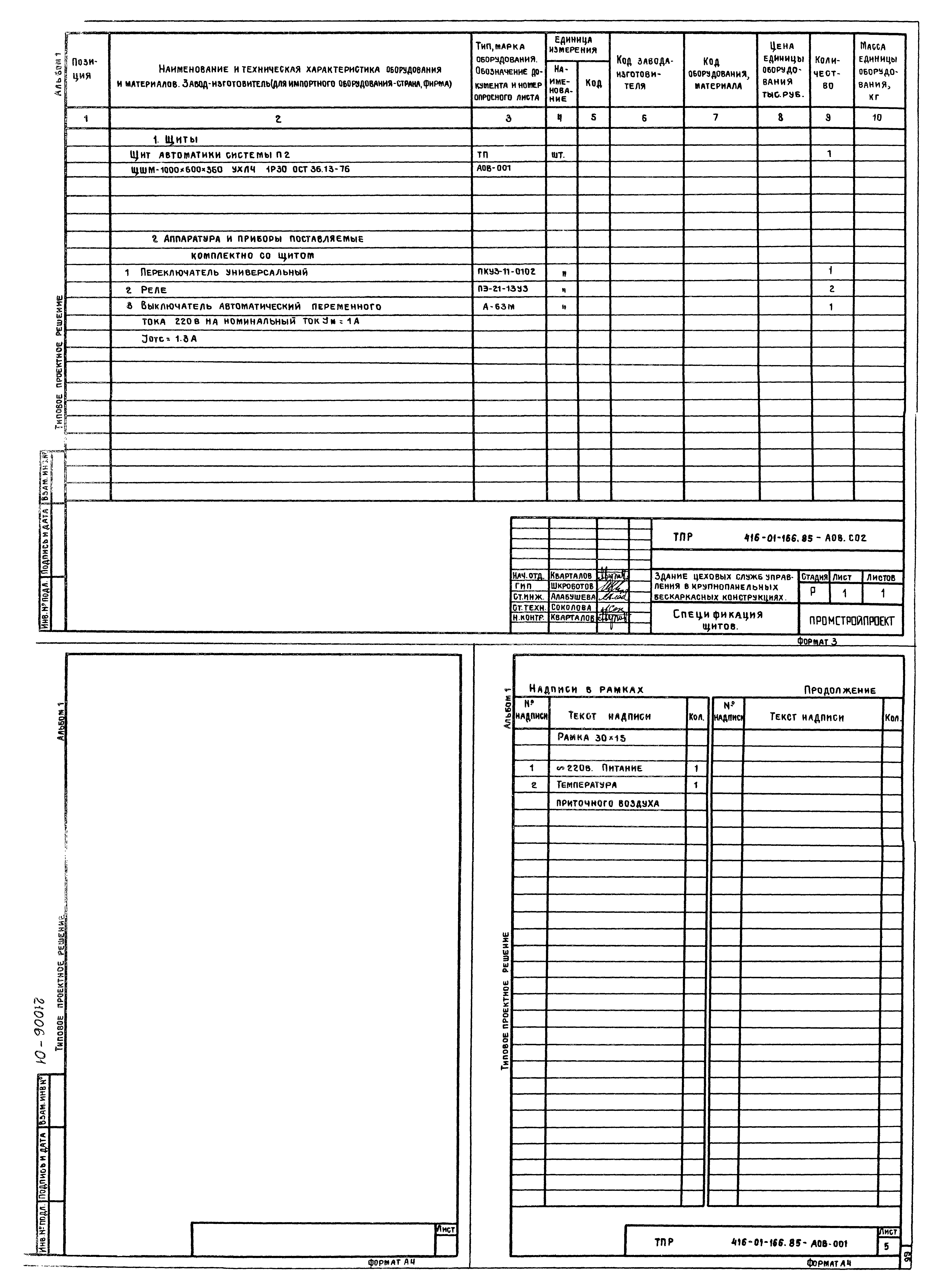 Типовые проектные решения 416-01-166.85