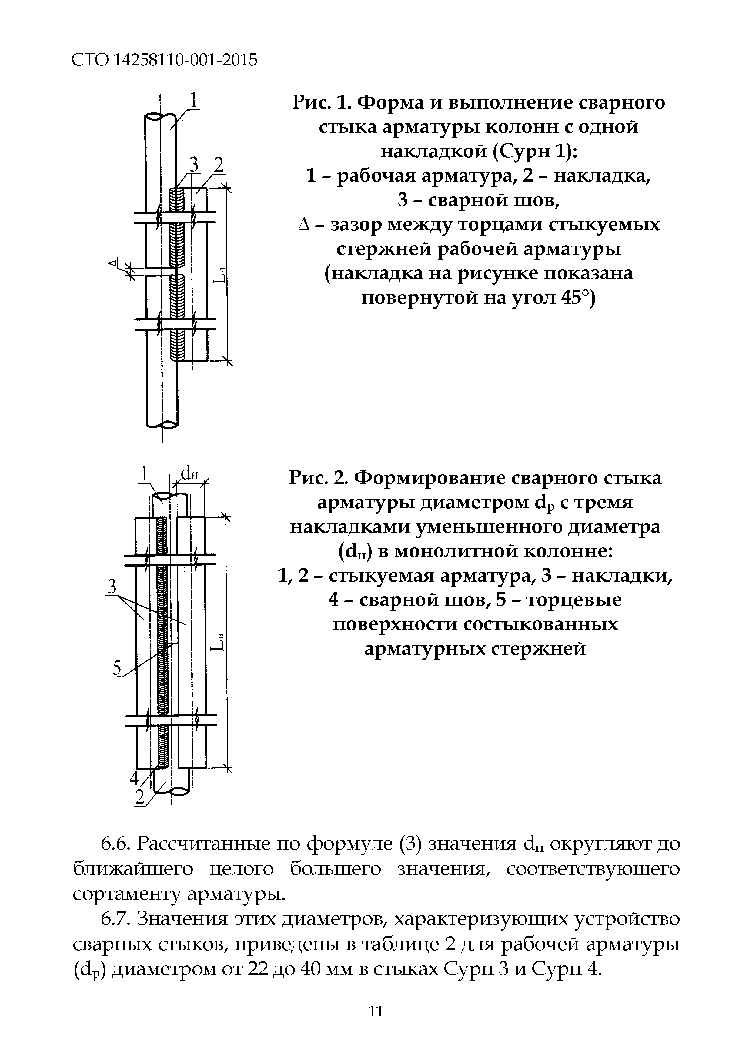 СТО 14258110-001-2015