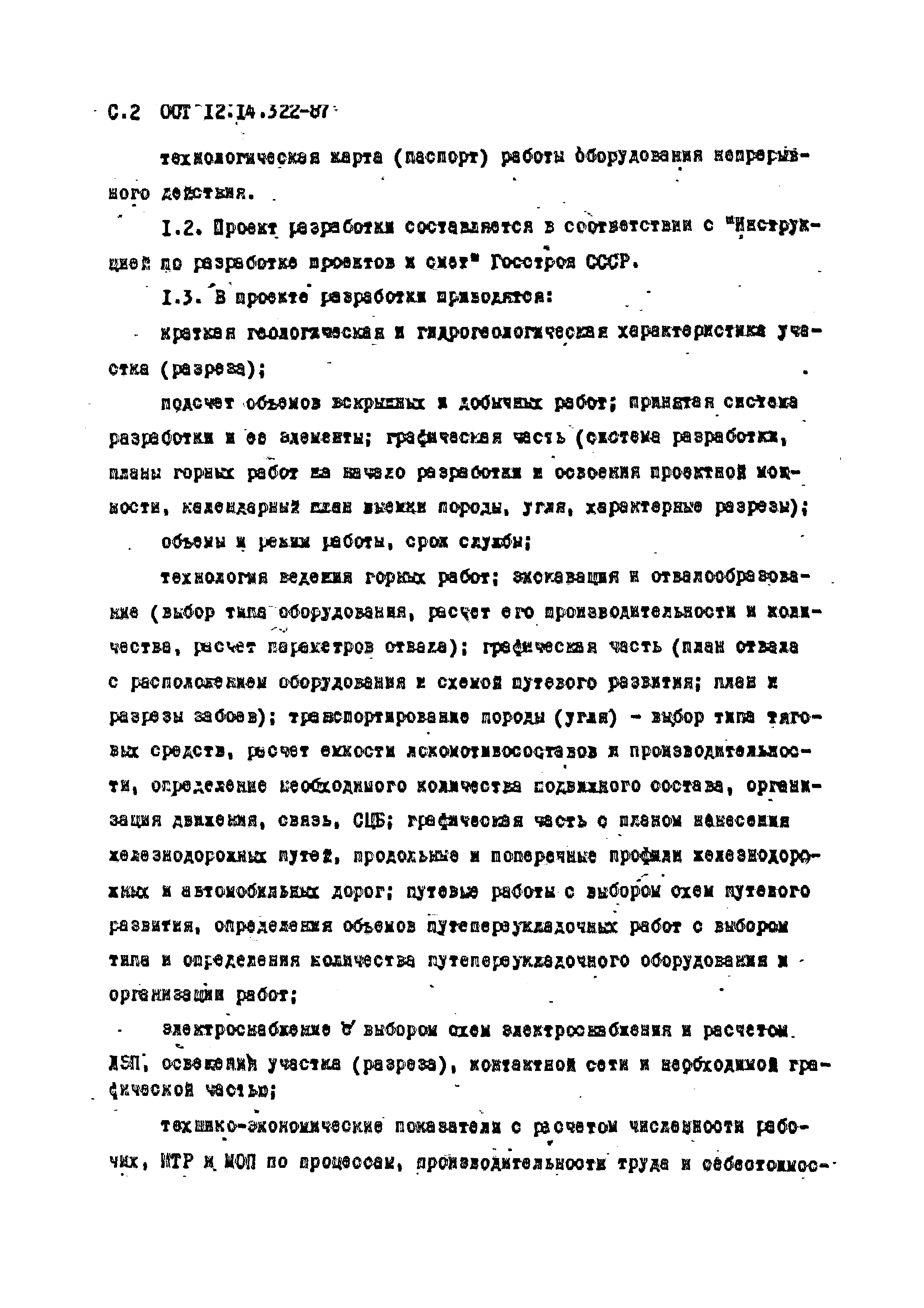 ОСТ 12.14.322-87